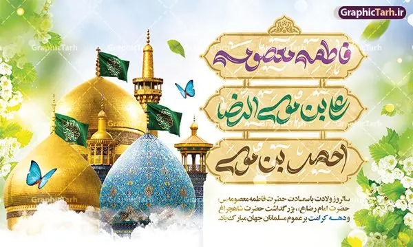 بنر لایه باز دهه کرامت با تایپوگرافی بنر لایه باز دهه کرامت با تایپوگرافی | بنر لایه باز تبریک دهه کرامت با تایپوگرافی حضرا معصومه ، امام رضا و حضرت احمد بن موسی دانلود فایل طرح لایه باز بنر دهه کرامت و پوستر تبریک ولادت باسعادت حضرت معصومه (س) و امام رضا (ع) و بزرگداشت حضرت احمد بن موسی شاهچراغ همانطور که مشاهده می کنید طرح بنر پشت سن جایگاه دهه کرامت دارای تصویر گنبد حرم حضرت معصومه ، گنبد امام رضا ، شاهچراغ ، گل و خوشنویسی میباشد. نمونه فایل ولادت حضرت معصومه و دهه کرامت با فرمت PSD در نرم افزار فتوشاپ با قابلیت تغییر سایز است. از طرح زیبای دهه کرامت می توانید برای چاپ سالروز ولادت حضرت معصومه (س) و امام رضا (ع) استفاده کنید. فایل بنر لایه باز دهه کرامت با تایپوگرافی شما می توانید با خرید اشتراک نمونه طرح بنر دکور دهه کرامت را بصورت رایگان دانلود کنید. پس زمینه طرح لایه باز بنر دهه کرامت سبز و رنگبدی تصویر روشن می باشد. فایل بنر ولادت کریمه اهل بیت در ابعاد لارج 5 در 3 متر و با رزولوشن 72 مناسب بنر پشت سن جایگاه ، از سایت گرافیک طرح قابل دانلود می باشد. گرافیک طرح مرجع تخصصی طرح های لایه باز با کیفیت و ایرانی دهه کرامت دهه کرامت یازده روز ابتدایی دهه اول ماه ذیالقعده است که همزمان با ولادت حضرت معصومه(س) در ۱ ذیالقعده آغاز و با ولادت برادرش امام رضا(ع) در ۱۱ ذیالقعده پایان مییابد. در دهه کرامت برنامههای جشن و شادی در ایران برگزار میشود و در تقویم جمهوری اسلامی ایران، روزهای ۱ ذیالقعده به عنوان روز دختر، ۵ ذیالقعده روز تجلیل از امامزادگان و بقاع متبرک، ۶ ذیالقعده روز بزرگداشت احمد بن موسی بن جعفر معروف به شاهچراغ و ۹ ذی القعده روز عفاف و حجاب نامگذاری شده است. فایل طرح بنر دهه کرامت لایه باز و قابل ویرایش مجموعه فایل های لایه باز تبریک دهه کرامت در قالب پوستر و بنر توسط تیم گرافیک طرح بارگزاری شده است. نمونه طرح روز دختر,دهه کرامت,ولادت حضرت معصومه (س),طرح بنر روز دختر,طرح psd ولادت حضرت معصومه (س),طرح بنر دهه کرامت,کریمه اهل بیت علی بن موسی الرضا,ولادت امام رضا (ع),بزرگداشت احمد بن موسی شاهچراغ,بنر دکور دهه کرامت