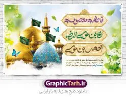 بنر لایه باز دهه کرامت با تایپوگرافی | بنر لایه باز تبریک دهه کرامت با تایپوگرافی حضرا معصومه ، امام رضا و حضرت احمد بن موسی دانلود فایل طرح لایه باز بنر دهه کرامت و پوستر تبریک ولادت باسعادت حضرت معصومه (س) و امام رضا (ع) و بزرگداشت حضرت احمد بن موسی شاهچراغ همانطور که مشاهده می کنید طرح بنر پشت سن جایگاه دهه کرامت دارای تصویر گنبد حرم حضرت معصومه ، گنبد امام رضا ، شاهچراغ ، گل و خوشنویسی میباشد. نمونه فایل ولادت حضرت معصومه و دهه کرامت با فرمت PSD در نرم افزار فتوشاپ با قابلیت تغییر سایز است. از طرح زیبای دهه کرامت می توانید برای چاپ سالروز ولادت حضرت معصومه (س) و امام رضا (ع) استفاده کنید. فایل بنر لایه باز دهه کرامت با تایپوگرافی شما می توانید با خرید اشتراک نمونه طرح بنر دکور دهه کرامت را بصورت رایگان دانلود کنید. پس زمینه طرح لایه باز بنر دهه کرامت سبز و رنگبدی تصویر روشن می باشد. فایل بنر ولادت کریمه اهل بیت در ابعاد لارج 5 در 3 متر و با رزولوشن 72 مناسب بنر پشت سن جایگاه ، از سایت گرافیک طرح قابل دانلود می باشد. گرافیک طرح مرجع تخصصی طرح های لایه باز با کیفیت و ایرانی دهه کرامت دهه کرامت یازده روز ابتدایی دهه اول ماه ذیالقعده است که همزمان با ولادت حضرت معصومه(س) در ۱ ذیالقعده آغاز و با ولادت برادرش امام رضا(ع) در ۱۱ ذیالقعده پایان مییابد. در دهه کرامت برنامههای جشن و شادی در ایران برگزار میشود و در تقویم جمهوری اسلامی ایران، روزهای ۱ ذیالقعده به عنوان روز دختر، ۵ ذیالقعده روز تجلیل از امامزادگان و بقاع متبرک، ۶ ذیالقعده روز بزرگداشت احمد بن موسی بن جعفر معروف به شاهچراغ و ۹ ذی القعده روز عفاف و حجاب نامگذاری شده است. فایل طرح بنر دهه کرامت لایه باز و قابل ویرایش مجموعه فایل های لایه باز تبریک دهه کرامت در قالب پوستر و بنر توسط تیم گرافیک طرح بارگزاری شده است. نمونه طرح روز دختر,دهه کرامت,ولادت حضرت معصومه (س),طرح بنر روز دختر,طرح psd ولادت حضرت معصومه (س),طرح بنر دهه کرامت,کریمه اهل بیت علی بن موسی الرضا,ولادت امام رضا (ع),بزرگداشت احمد بن موسی شاهچراغ,بنر دکور دهه کرامت