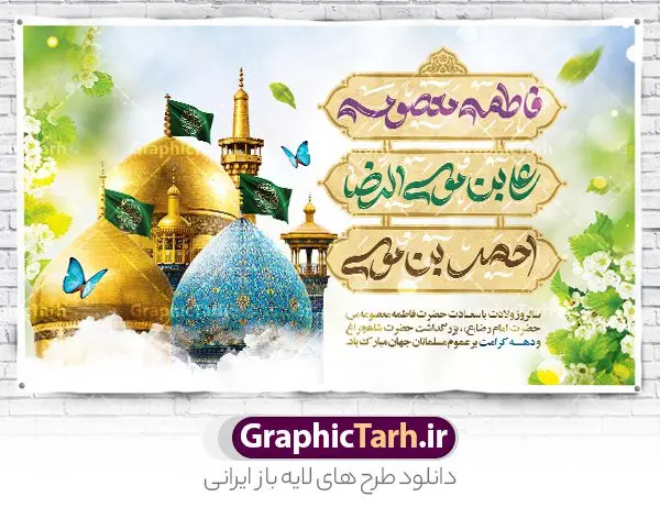 بنر لایه باز دهه کرامت با تایپوگرافی بنر لایه باز دهه کرامت با تایپوگرافی | بنر لایه باز تبریک دهه کرامت با تایپوگرافی حضرا معصومه ، امام رضا و حضرت احمد بن موسی دانلود فایل طرح لایه باز بنر دهه کرامت و پوستر تبریک ولادت باسعادت حضرت معصومه (س) و امام رضا (ع) و بزرگداشت حضرت احمد بن موسی شاهچراغ همانطور که مشاهده می کنید طرح بنر پشت سن جایگاه دهه کرامت دارای تصویر گنبد حرم حضرت معصومه ، گنبد امام رضا ، شاهچراغ ، گل و خوشنویسی میباشد. نمونه فایل ولادت حضرت معصومه و دهه کرامت با فرمت PSD در نرم افزار فتوشاپ با قابلیت تغییر سایز است. از طرح زیبای دهه کرامت می توانید برای چاپ سالروز ولادت حضرت معصومه (س) و امام رضا (ع) استفاده کنید. فایل بنر لایه باز دهه کرامت با تایپوگرافی شما می توانید با خرید اشتراک نمونه طرح بنر دکور دهه کرامت را بصورت رایگان دانلود کنید. پس زمینه طرح لایه باز بنر دهه کرامت سبز و رنگبدی تصویر روشن می باشد. فایل بنر ولادت کریمه اهل بیت در ابعاد لارج 5 در 3 متر و با رزولوشن 72 مناسب بنر پشت سن جایگاه ، از سایت گرافیک طرح قابل دانلود می باشد. گرافیک طرح مرجع تخصصی طرح های لایه باز با کیفیت و ایرانی دهه کرامت دهه کرامت یازده روز ابتدایی دهه اول ماه ذیالقعده است که همزمان با ولادت حضرت معصومه(س) در ۱ ذیالقعده آغاز و با ولادت برادرش امام رضا(ع) در ۱۱ ذیالقعده پایان مییابد. در دهه کرامت برنامههای جشن و شادی در ایران برگزار میشود و در تقویم جمهوری اسلامی ایران، روزهای ۱ ذیالقعده به عنوان روز دختر، ۵ ذیالقعده روز تجلیل از امامزادگان و بقاع متبرک، ۶ ذیالقعده روز بزرگداشت احمد بن موسی بن جعفر معروف به شاهچراغ و ۹ ذی القعده روز عفاف و حجاب نامگذاری شده است. فایل طرح بنر دهه کرامت لایه باز و قابل ویرایش مجموعه فایل های لایه باز تبریک دهه کرامت در قالب پوستر و بنر توسط تیم گرافیک طرح بارگزاری شده است. نمونه طرح روز دختر,دهه کرامت,ولادت حضرت معصومه (س),طرح بنر روز دختر,طرح psd ولادت حضرت معصومه (س),طرح بنر دهه کرامت,کریمه اهل بیت علی بن موسی الرضا,ولادت امام رضا (ع),بزرگداشت احمد بن موسی شاهچراغ,بنر دکور دهه کرامت