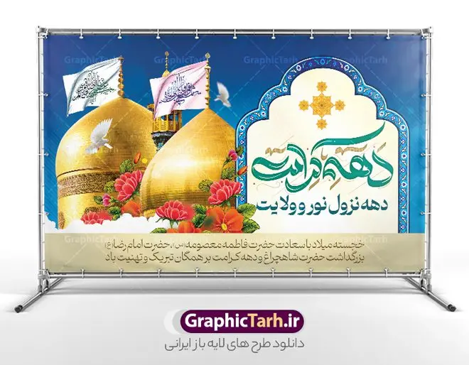 بنر دهه کرامت لایه باز و قابل ویرایش بنر دهه کرامت لایه باز و قابل ویرایش | نمونه بنر دهه کرامت با تایپوگرافی لایه باز و قابل ویرایش دانلود فایل طرح لایه باز بنر دهه کرامت و پوستر تبریک ولادت باسعادت حضرت معصومه (س) و امام رضا (ع) و بزرگداشت حضرت احمد بن موسی شاهچراغ همانطور که مشاهده می کنید طرح بنر پشت سن جایگاه دهه کرامت دارای تصویر گنبد حرم حضرت معصومه ، گنبد امام رضا ، شاهچراغ ، گل و خوشنویسی میباشد. نمونه فایل ولادت حضرت معصومه و دهه کرامت با فرمت PSD در نرم افزار فتوشاپ با قابلیت تغییر سایز است. از طرح زیبای دهه کرامت می توانید برای چاپ سالروز ولادت حضرت معصومه (س) و امام رضا (ع) استفاده کنید. فایل بنر دهه کرامت لایه باز و قابل ویرایش شما می توانید با خرید اشتراک نمونه طرح بنر دکور دهه کرامت را بصورت رایگان دانلود کنید. پس زمینه طرح لایه باز بنر دهه کرامت سبز و رنگبدی تصویر روشن و با طرح تایپوگرافی دهه کرامت دهه نزول نور و ولایت می باشد. فایل بنر ولادت کریمه اهل بیت در ابعاد لارج 5 در 3 متر و با رزولوشن 72 مناسب بنر پشت سن جایگاه ، از سایت گرافیک طرح قابل دانلود می باشد. گرافیک طرح مرجع تخصصی طرح های لایه باز با کیفیت و ایرانی دهه کرامت دهه کرامت یازده روز ابتدایی دهه اول ماه ذیالقعده است که همزمان با ولادت حضرت معصومه(س) در ۱ ذیالقعده آغاز و با ولادت برادرش امام رضا(ع) در ۱۱ ذیالقعده پایان مییابد. در دهه کرامت برنامههای جشن و شادی در ایران برگزار میشود و در تقویم جمهوری اسلامی ایران، روزهای ۱ ذیالقعده به عنوان روز دختر، ۵ ذیالقعده روز تجلیل از امامزادگان و بقاع متبرک، ۶ ذیالقعده روز بزرگداشت احمد بن موسی بن جعفر معروف به شاهچراغ و ۹ ذی القعده روز عفاف و حجاب نامگذاری شده است. نمونه طرح بنر دهه کرامت psd لایه باز و قابل ویرایش مجموعه فایل های لایه باز تبریک دهه کرامت در قالب پوستر و بنر توسط تیم گرافیک طرح بارگزاری شده است. نمونه طرح روز دختر,دهه کرامت,ولادت حضرت معصومه (س),طرح بنر روز دختر,طرح psd تایپوگرافی دهه کرامت,طرح بنر دهه کرامت,کریمه اهل بیت علی بن موسی الرضا,ولادت امام رضا (ع),بزرگداشت احمد بن موسی شاهچراغ و طرح بنر دکور دهه کرامت