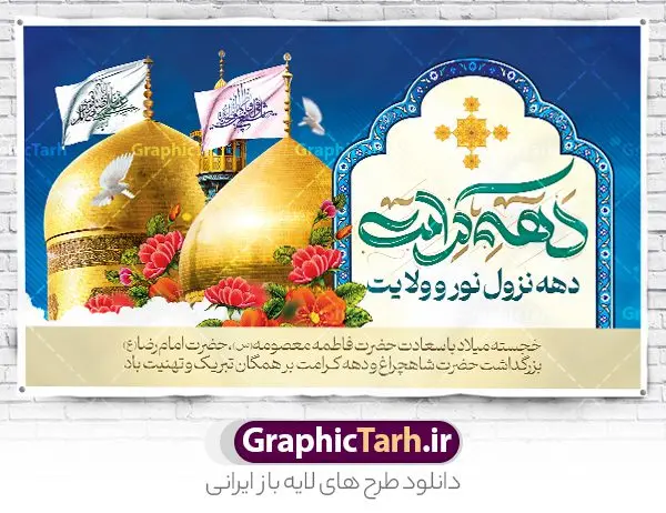 بنر دهه کرامت لایه باز و قابل ویرایش بنر دهه کرامت لایه باز و قابل ویرایش | نمونه بنر دهه کرامت با تایپوگرافی لایه باز و قابل ویرایش دانلود فایل طرح لایه باز بنر دهه کرامت و پوستر تبریک ولادت باسعادت حضرت معصومه (س) و امام رضا (ع) و بزرگداشت حضرت احمد بن موسی شاهچراغ همانطور که مشاهده می کنید طرح بنر پشت سن جایگاه دهه کرامت دارای تصویر گنبد حرم حضرت معصومه ، گنبد امام رضا ، شاهچراغ ، گل و خوشنویسی میباشد. نمونه فایل ولادت حضرت معصومه و دهه کرامت با فرمت PSD در نرم افزار فتوشاپ با قابلیت تغییر سایز است. از طرح زیبای دهه کرامت می توانید برای چاپ سالروز ولادت حضرت معصومه (س) و امام رضا (ع) استفاده کنید. فایل بنر دهه کرامت لایه باز و قابل ویرایش شما می توانید با خرید اشتراک نمونه طرح بنر دکور دهه کرامت را بصورت رایگان دانلود کنید. پس زمینه طرح لایه باز بنر دهه کرامت سبز و رنگبدی تصویر روشن و با طرح تایپوگرافی دهه کرامت دهه نزول نور و ولایت می باشد. فایل بنر ولادت کریمه اهل بیت در ابعاد لارج 5 در 3 متر و با رزولوشن 72 مناسب بنر پشت سن جایگاه ، از سایت گرافیک طرح قابل دانلود می باشد. گرافیک طرح مرجع تخصصی طرح های لایه باز با کیفیت و ایرانی دهه کرامت دهه کرامت یازده روز ابتدایی دهه اول ماه ذیالقعده است که همزمان با ولادت حضرت معصومه(س) در ۱ ذیالقعده آغاز و با ولادت برادرش امام رضا(ع) در ۱۱ ذیالقعده پایان مییابد. در دهه کرامت برنامههای جشن و شادی در ایران برگزار میشود و در تقویم جمهوری اسلامی ایران، روزهای ۱ ذیالقعده به عنوان روز دختر، ۵ ذیالقعده روز تجلیل از امامزادگان و بقاع متبرک، ۶ ذیالقعده روز بزرگداشت احمد بن موسی بن جعفر معروف به شاهچراغ و ۹ ذی القعده روز عفاف و حجاب نامگذاری شده است. نمونه طرح بنر دهه کرامت psd لایه باز و قابل ویرایش مجموعه فایل های لایه باز تبریک دهه کرامت در قالب پوستر و بنر توسط تیم گرافیک طرح بارگزاری شده است. نمونه طرح روز دختر,دهه کرامت,ولادت حضرت معصومه (س),طرح بنر روز دختر,طرح psd تایپوگرافی دهه کرامت,طرح بنر دهه کرامت,کریمه اهل بیت علی بن موسی الرضا,ولادت امام رضا (ع),بزرگداشت احمد بن موسی شاهچراغ و طرح بنر دکور دهه کرامت