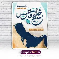 طرح بنر لایه باز روز خلیج فارس | طراحی پوستر لایه باز روز ملی خلیج فارس با فرمت psd و قابل ویرایش دانلود فایل طرح لایه باز بنر 10 اردیبهشت روز ملی خلیج فارس و پوستر روز جهانی خلیج تا ابد فارس همانطور که مشاهده می کنید بنر روز خلیج فارس دارای عکس خلیج فارس ، پرچم ایران ، گل و خوشنویسی میباشد. فایل طرح روز جهانی خلیج فارس با فرمت PSD در نرم افزار فتوشاپ با قابلیت تغییر سایز است. از این طرح زیبا می توانید برای چاپ مراسم بزرگداشت روز ملی خلیج فارس استفاده کنید. طرح لایه باز بنر روز ملی خلیج فارس شما می توانید با خرید اشتراک نمونه طرح روز ملی خلیج فارس را بصورت رایگان دانلود کنید. پس زمینه فایل لایه باز روز خلیج تا ابد فارس آبی و رنگبدی تصویر روشن می باشد. فایل بنر روز خلیج فارس در ابعاد لارج 4 در 3 متر با رزولوشن 72 مناسب نصب بروی اسپیس های تبلیغاتی ، از سایت گرافیک طرح قابل دانلود می باشد. گرافیک طرح مرجع تخصصی طرح های لایه باز با کیفیت ایرانی روز ملی خلیج فارس روز دهم اردیبهشت روز ملی خلیج فارس نام گذاری شده که سالروز اخراج پرتغالیها از تنگه هرمز و خلیج فارس است. خلیج فارس از سمت شمال با ایران، از غرب با کویت و عراق و از جنوب با عربستان، بحرین و امارت متحده عربی همسایه است. فایل لایه باز بنر و پوستر دهم اردیبهشت روز ملی خلیج فارس مناسب تبریک این روز میباشد. فایل طراحی برای 10 اردیبهشت روز جهانی خلیج فارس,بنر روز خلیج فارس,پوستر روز خلیج فارس, پوستر تا ابد خلیج فارس,پوستر تبریک روز خلیج فارس persian gulf , دانلود psd روز ملی خلیج فارس , 10 اردیبهشت روز جهانی خلیج فارس,طرح لایه باز روز خلیج فارس,طرح خام خلیج همیشه فارس