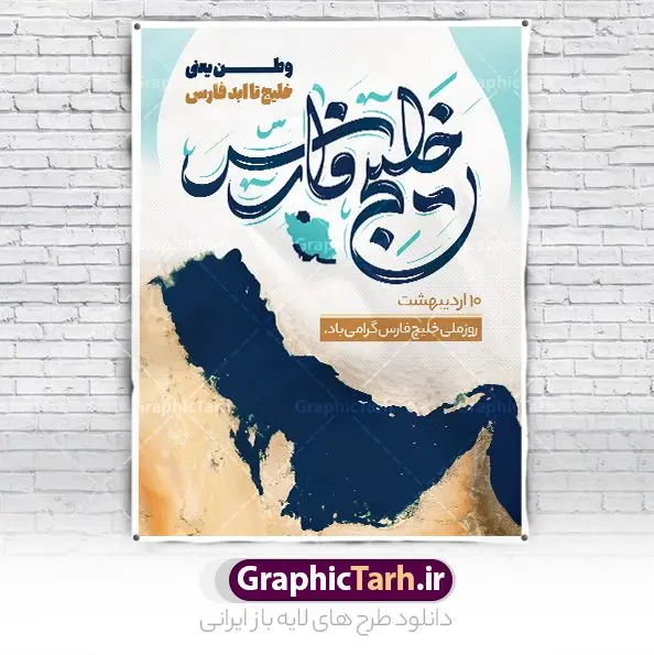 طرح بنر لایه باز روز خلیج فارس طرح بنر لایه باز روز خلیج فارس | طراحی پوستر لایه باز روز ملی خلیج فارس با فرمت psd و قابل ویرایش دانلود فایل طرح لایه باز بنر 10 اردیبهشت روز ملی خلیج فارس و پوستر روز جهانی خلیج تا ابد فارس همانطور که مشاهده می کنید بنر روز خلیج فارس دارای عکس خلیج فارس ، پرچم ایران ، گل و خوشنویسی میباشد. فایل طرح روز جهانی خلیج فارس با فرمت PSD در نرم افزار فتوشاپ با قابلیت تغییر سایز است. از این طرح زیبا می توانید برای چاپ مراسم بزرگداشت روز ملی خلیج فارس استفاده کنید. طرح لایه باز بنر روز ملی خلیج فارس شما می توانید با خرید اشتراک نمونه طرح روز ملی خلیج فارس را بصورت رایگان دانلود کنید. پس زمینه فایل لایه باز روز خلیج تا ابد فارس آبی و رنگبدی تصویر روشن می باشد. فایل بنر روز خلیج فارس در ابعاد لارج 4 در 3 متر با رزولوشن 72 مناسب نصب بروی اسپیس های تبلیغاتی ، از سایت گرافیک طرح قابل دانلود می باشد. گرافیک طرح مرجع تخصصی طرح های لایه باز با کیفیت ایرانی روز ملی خلیج فارس روز دهم اردیبهشت روز ملی خلیج فارس نام گذاری شده که سالروز اخراج پرتغالیها از تنگه هرمز و خلیج فارس است. خلیج فارس از سمت شمال با ایران، از غرب با کویت و عراق و از جنوب با عربستان، بحرین و امارت متحده عربی همسایه است. فایل لایه باز بنر و پوستر دهم اردیبهشت روز ملی خلیج فارس مناسب تبریک این روز میباشد. فایل طراحی برای 10 اردیبهشت روز جهانی خلیج فارس,بنر روز خلیج فارس,پوستر روز خلیج فارس, پوستر تا ابد خلیج فارس,پوستر تبریک روز خلیج فارس persian gulf , دانلود psd روز ملی خلیج فارس , 10 اردیبهشت روز جهانی خلیج فارس,طرح لایه باز روز خلیج فارس,طرح خام خلیج همیشه فارس
