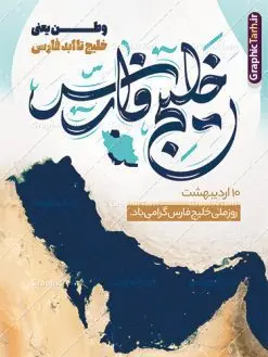 طرح بنر لایه باز روز خلیج فارس | طراحی پوستر لایه باز روز ملی خلیج فارس با فرمت psd و قابل ویرایش دانلود فایل طرح لایه باز بنر 10 اردیبهشت روز ملی خلیج فارس و پوستر روز جهانی خلیج تا ابد فارس همانطور که مشاهده می کنید بنر روز خلیج فارس دارای عکس خلیج فارس ، پرچم ایران ، گل و خوشنویسی میباشد. فایل طرح روز جهانی خلیج فارس با فرمت PSD در نرم افزار فتوشاپ با قابلیت تغییر سایز است. از این طرح زیبا می توانید برای چاپ مراسم بزرگداشت روز ملی خلیج فارس استفاده کنید. طرح لایه باز بنر روز ملی خلیج فارس شما می توانید با خرید اشتراک نمونه طرح روز ملی خلیج فارس را بصورت رایگان دانلود کنید. پس زمینه فایل لایه باز روز خلیج تا ابد فارس آبی و رنگبدی تصویر روشن می باشد. فایل بنر روز خلیج فارس در ابعاد لارج 4 در 3 متر با رزولوشن 72 مناسب نصب بروی اسپیس های تبلیغاتی ، از سایت گرافیک طرح قابل دانلود می باشد. گرافیک طرح مرجع تخصصی طرح های لایه باز با کیفیت ایرانی روز ملی خلیج فارس روز دهم اردیبهشت روز ملی خلیج فارس نام گذاری شده که سالروز اخراج پرتغالیها از تنگه هرمز و خلیج فارس است. خلیج فارس از سمت شمال با ایران، از غرب با کویت و عراق و از جنوب با عربستان، بحرین و امارت متحده عربی همسایه است. فایل لایه باز بنر و پوستر دهم اردیبهشت روز ملی خلیج فارس مناسب تبریک این روز میباشد. فایل طراحی برای 10 اردیبهشت روز جهانی خلیج فارس,بنر روز خلیج فارس,پوستر روز خلیج فارس, پوستر تا ابد خلیج فارس,پوستر تبریک روز خلیج فارس persian gulf , دانلود psd روز ملی خلیج فارس , 10 اردیبهشت روز جهانی خلیج فارس,طرح لایه باز روز خلیج فارس,طرح خام خلیج همیشه فارس