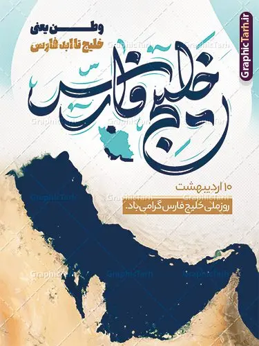 طرح بنر لایه باز روز خلیج فارس طرح بنر لایه باز روز خلیج فارس | طراحی پوستر لایه باز روز ملی خلیج فارس با فرمت psd و قابل ویرایش دانلود فایل طرح لایه باز بنر 10 اردیبهشت روز ملی خلیج فارس و پوستر روز جهانی خلیج تا ابد فارس همانطور که مشاهده می کنید بنر روز خلیج فارس دارای عکس خلیج فارس ، پرچم ایران ، گل و خوشنویسی میباشد. فایل طرح روز جهانی خلیج فارس با فرمت PSD در نرم افزار فتوشاپ با قابلیت تغییر سایز است. از این طرح زیبا می توانید برای چاپ مراسم بزرگداشت روز ملی خلیج فارس استفاده کنید. طرح لایه باز بنر روز ملی خلیج فارس شما می توانید با خرید اشتراک نمونه طرح روز ملی خلیج فارس را بصورت رایگان دانلود کنید. پس زمینه فایل لایه باز روز خلیج تا ابد فارس آبی و رنگبدی تصویر روشن می باشد. فایل بنر روز خلیج فارس در ابعاد لارج 4 در 3 متر با رزولوشن 72 مناسب نصب بروی اسپیس های تبلیغاتی ، از سایت گرافیک طرح قابل دانلود می باشد. گرافیک طرح مرجع تخصصی طرح های لایه باز با کیفیت ایرانی روز ملی خلیج فارس روز دهم اردیبهشت روز ملی خلیج فارس نام گذاری شده که سالروز اخراج پرتغالیها از تنگه هرمز و خلیج فارس است. خلیج فارس از سمت شمال با ایران، از غرب با کویت و عراق و از جنوب با عربستان، بحرین و امارت متحده عربی همسایه است. فایل لایه باز بنر و پوستر دهم اردیبهشت روز ملی خلیج فارس مناسب تبریک این روز میباشد. فایل طراحی برای 10 اردیبهشت روز جهانی خلیج فارس,بنر روز خلیج فارس,پوستر روز خلیج فارس, پوستر تا ابد خلیج فارس,پوستر تبریک روز خلیج فارس persian gulf , دانلود psd روز ملی خلیج فارس , 10 اردیبهشت روز جهانی خلیج فارس,طرح لایه باز روز خلیج فارس,طرح خام خلیج همیشه فارس
