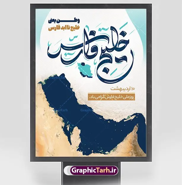 طرح بنر لایه باز روز خلیج فارس طرح بنر لایه باز روز خلیج فارس | طراحی پوستر لایه باز روز ملی خلیج فارس با فرمت psd و قابل ویرایش دانلود فایل طرح لایه باز بنر 10 اردیبهشت روز ملی خلیج فارس و پوستر روز جهانی خلیج تا ابد فارس همانطور که مشاهده می کنید بنر روز خلیج فارس دارای عکس خلیج فارس ، پرچم ایران ، گل و خوشنویسی میباشد. فایل طرح روز جهانی خلیج فارس با فرمت PSD در نرم افزار فتوشاپ با قابلیت تغییر سایز است. از این طرح زیبا می توانید برای چاپ مراسم بزرگداشت روز ملی خلیج فارس استفاده کنید. طرح لایه باز بنر روز ملی خلیج فارس شما می توانید با خرید اشتراک نمونه طرح روز ملی خلیج فارس را بصورت رایگان دانلود کنید. پس زمینه فایل لایه باز روز خلیج تا ابد فارس آبی و رنگبدی تصویر روشن می باشد. فایل بنر روز خلیج فارس در ابعاد لارج 4 در 3 متر با رزولوشن 72 مناسب نصب بروی اسپیس های تبلیغاتی ، از سایت گرافیک طرح قابل دانلود می باشد. گرافیک طرح مرجع تخصصی طرح های لایه باز با کیفیت ایرانی روز ملی خلیج فارس روز دهم اردیبهشت روز ملی خلیج فارس نام گذاری شده که سالروز اخراج پرتغالیها از تنگه هرمز و خلیج فارس است. خلیج فارس از سمت شمال با ایران، از غرب با کویت و عراق و از جنوب با عربستان، بحرین و امارت متحده عربی همسایه است. فایل لایه باز بنر و پوستر دهم اردیبهشت روز ملی خلیج فارس مناسب تبریک این روز میباشد. فایل طراحی برای 10 اردیبهشت روز جهانی خلیج فارس,بنر روز خلیج فارس,پوستر روز خلیج فارس, پوستر تا ابد خلیج فارس,پوستر تبریک روز خلیج فارس persian gulf , دانلود psd روز ملی خلیج فارس , 10 اردیبهشت روز جهانی خلیج فارس,طرح لایه باز روز خلیج فارس,طرح خام خلیج همیشه فارس