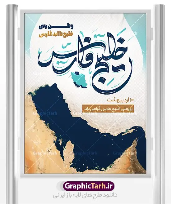 طرح بنر لایه باز روز خلیج فارس طرح بنر لایه باز روز خلیج فارس | طراحی پوستر لایه باز روز ملی خلیج فارس با فرمت psd و قابل ویرایش دانلود فایل طرح لایه باز بنر 10 اردیبهشت روز ملی خلیج فارس و پوستر روز جهانی خلیج تا ابد فارس همانطور که مشاهده می کنید بنر روز خلیج فارس دارای عکس خلیج فارس ، پرچم ایران ، گل و خوشنویسی میباشد. فایل طرح روز جهانی خلیج فارس با فرمت PSD در نرم افزار فتوشاپ با قابلیت تغییر سایز است. از این طرح زیبا می توانید برای چاپ مراسم بزرگداشت روز ملی خلیج فارس استفاده کنید. طرح لایه باز بنر روز ملی خلیج فارس شما می توانید با خرید اشتراک نمونه طرح روز ملی خلیج فارس را بصورت رایگان دانلود کنید. پس زمینه فایل لایه باز روز خلیج تا ابد فارس آبی و رنگبدی تصویر روشن می باشد. فایل بنر روز خلیج فارس در ابعاد لارج 4 در 3 متر با رزولوشن 72 مناسب نصب بروی اسپیس های تبلیغاتی ، از سایت گرافیک طرح قابل دانلود می باشد. گرافیک طرح مرجع تخصصی طرح های لایه باز با کیفیت ایرانی روز ملی خلیج فارس روز دهم اردیبهشت روز ملی خلیج فارس نام گذاری شده که سالروز اخراج پرتغالیها از تنگه هرمز و خلیج فارس است. خلیج فارس از سمت شمال با ایران، از غرب با کویت و عراق و از جنوب با عربستان، بحرین و امارت متحده عربی همسایه است. فایل لایه باز بنر و پوستر دهم اردیبهشت روز ملی خلیج فارس مناسب تبریک این روز میباشد. فایل طراحی برای 10 اردیبهشت روز جهانی خلیج فارس,بنر روز خلیج فارس,پوستر روز خلیج فارس, پوستر تا ابد خلیج فارس,پوستر تبریک روز خلیج فارس persian gulf , دانلود psd روز ملی خلیج فارس , 10 اردیبهشت روز جهانی خلیج فارس,طرح لایه باز روز خلیج فارس,طرح خام خلیج همیشه فارس