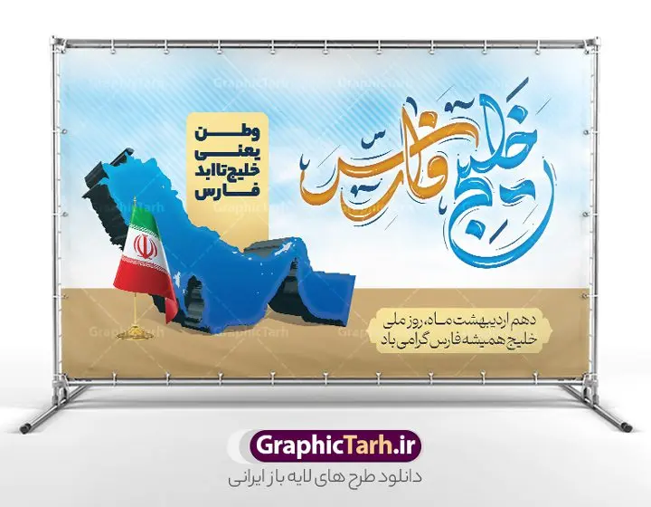 بنر افقی روز ملی خلیج فارس بنر افقی روز ملی خلیج فارس | طراحی بنر افقی روز ملی خلیج فارس با فرمت psd لایه باز و قابل ویرایش دانلود فایل طرح لایه باز بنر افقی 10 اردیبهشت روز ملی خلیج فارس و پوستر تایپوگرافی خلیج تا ابد فارس همانطور که مشاهده می کنید بنر روز خلیج فارس دارای عکس خلیج فارس ، پرچم ایران ، گل و خوشنویسی میباشد. فایل طرح روز جهانی خلیج فارس با فرمت PSD در نرم افزار فتوشاپ با قابلیت تغییر سایز است. از این طرح زیبا می توانید برای چاپ بنر و پوستر مراسم بزرگداشت روز ملی خلیج فارس استفاده کنید. طرح لایه باز بنر افقی روز ملی خلیج فارس شما می توانید با خرید اشتراک نمونه پوستر روز ملی خلیج فارس را بصورت رایگان و با کیفیت بالا دانلود کنید. پس زمینه فایل لایه باز روز خلیج تا ابد فارس آبی و رنگبدی تصویر روشن می باشد. فایل بنر روز خلیج فارس در ابعاد لارج 4 در 3 متر و با رزولوشن 72 مناسب نصب بروی اسپیس های تبلیغاتی ، از سایت گرافیک طرح قابل دانلود می باشد. گرافیک طرح مرجع تخصصی طرح های لایه باز با کیفیت و ایرانی روز ملی خلیج فارس روز دهم اردیبهشت روز ملی خلیج فارس نام گذاری شده که سالروز اخراج پرتغالیها از تنگه هرمز و خلیج فارس است. خلیج فارس از سمت شمال با ایران، از غرب با کویت و عراق و از جنوب با عربستان، بحرین و امارت متحده عربی همسایه است. فایل لایه باز بنر و پوستر دهم اردیبهشت روز ملی خلیج فارس مناسب تبریک این روز میباشد. فایل طراحی برای 10 اردیبهشت روز جهانی خلیج فارس,بنر روز خلیج فارس,پوستر روز خلیج فارس, پوستر تا ابد خلیج فارس,پوستر تبریک روز خلیج فارس persian gulf , دانلود psd روز ملی خلیج فارس , 10 اردیبهشت روز جهانی خلیج فارس,طرح لایه باز روز خلیج فارس,طرح خام خلیج همیشه فارس
