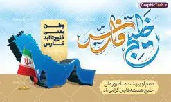 بنر افقی روز ملی خلیج فارس | طراحی بنر افقی روز ملی خلیج فارس با فرمت psd لایه باز و قابل ویرایش دانلود فایل طرح لایه باز بنر افقی 10 اردیبهشت روز ملی خلیج فارس و پوستر تایپوگرافی خلیج تا ابد فارس همانطور که مشاهده می کنید بنر روز خلیج فارس دارای عکس خلیج فارس ، پرچم ایران ، گل و خوشنویسی میباشد. فایل طرح روز جهانی خلیج فارس با فرمت PSD در نرم افزار فتوشاپ با قابلیت تغییر سایز است. از این طرح زیبا می توانید برای چاپ بنر و پوستر مراسم بزرگداشت روز ملی خلیج فارس استفاده کنید. طرح لایه باز بنر افقی روز ملی خلیج فارس شما می توانید با خرید اشتراک نمونه پوستر روز ملی خلیج فارس را بصورت رایگان و با کیفیت بالا دانلود کنید. پس زمینه فایل لایه باز روز خلیج تا ابد فارس آبی و رنگبدی تصویر روشن می باشد. فایل بنر روز خلیج فارس در ابعاد لارج 4 در 3 متر و با رزولوشن 72 مناسب نصب بروی اسپیس های تبلیغاتی ، از سایت گرافیک طرح قابل دانلود می باشد. گرافیک طرح مرجع تخصصی طرح های لایه باز با کیفیت و ایرانی روز ملی خلیج فارس روز دهم اردیبهشت روز ملی خلیج فارس نام گذاری شده که سالروز اخراج پرتغالیها از تنگه هرمز و خلیج فارس است. خلیج فارس از سمت شمال با ایران، از غرب با کویت و عراق و از جنوب با عربستان، بحرین و امارت متحده عربی همسایه است. فایل لایه باز بنر و پوستر دهم اردیبهشت روز ملی خلیج فارس مناسب تبریک این روز میباشد. فایل طراحی برای 10 اردیبهشت روز جهانی خلیج فارس,بنر روز خلیج فارس,پوستر روز خلیج فارس, پوستر تا ابد خلیج فارس,پوستر تبریک روز خلیج فارس persian gulf , دانلود psd روز ملی خلیج فارس , 10 اردیبهشت روز جهانی خلیج فارس,طرح لایه باز روز خلیج فارس,طرح خام خلیج همیشه فارس