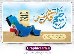 بنر افقی روز ملی خلیج فارس | طراحی بنر افقی روز ملی خلیج فارس با فرمت psd لایه باز و قابل ویرایش دانلود فایل طرح لایه باز بنر افقی 10 اردیبهشت روز ملی خلیج فارس و پوستر تایپوگرافی خلیج تا ابد فارس همانطور که مشاهده می کنید بنر روز خلیج فارس دارای عکس خلیج فارس ، پرچم ایران ، گل و خوشنویسی میباشد. فایل طرح روز جهانی خلیج فارس با فرمت PSD در نرم افزار فتوشاپ با قابلیت تغییر سایز است. از این طرح زیبا می توانید برای چاپ بنر و پوستر مراسم بزرگداشت روز ملی خلیج فارس استفاده کنید. طرح لایه باز بنر افقی روز ملی خلیج فارس شما می توانید با خرید اشتراک نمونه پوستر روز ملی خلیج فارس را بصورت رایگان و با کیفیت بالا دانلود کنید. پس زمینه فایل لایه باز روز خلیج تا ابد فارس آبی و رنگبدی تصویر روشن می باشد. فایل بنر روز خلیج فارس در ابعاد لارج 4 در 3 متر و با رزولوشن 72 مناسب نصب بروی اسپیس های تبلیغاتی ، از سایت گرافیک طرح قابل دانلود می باشد. گرافیک طرح مرجع تخصصی طرح های لایه باز با کیفیت و ایرانی روز ملی خلیج فارس روز دهم اردیبهشت روز ملی خلیج فارس نام گذاری شده که سالروز اخراج پرتغالیها از تنگه هرمز و خلیج فارس است. خلیج فارس از سمت شمال با ایران، از غرب با کویت و عراق و از جنوب با عربستان، بحرین و امارت متحده عربی همسایه است. فایل لایه باز بنر و پوستر دهم اردیبهشت روز ملی خلیج فارس مناسب تبریک این روز میباشد. فایل طراحی برای 10 اردیبهشت روز جهانی خلیج فارس,بنر روز خلیج فارس,پوستر روز خلیج فارس, پوستر تا ابد خلیج فارس,پوستر تبریک روز خلیج فارس persian gulf , دانلود psd روز ملی خلیج فارس , 10 اردیبهشت روز جهانی خلیج فارس,طرح لایه باز روز خلیج فارس,طرح خام خلیج همیشه فارس