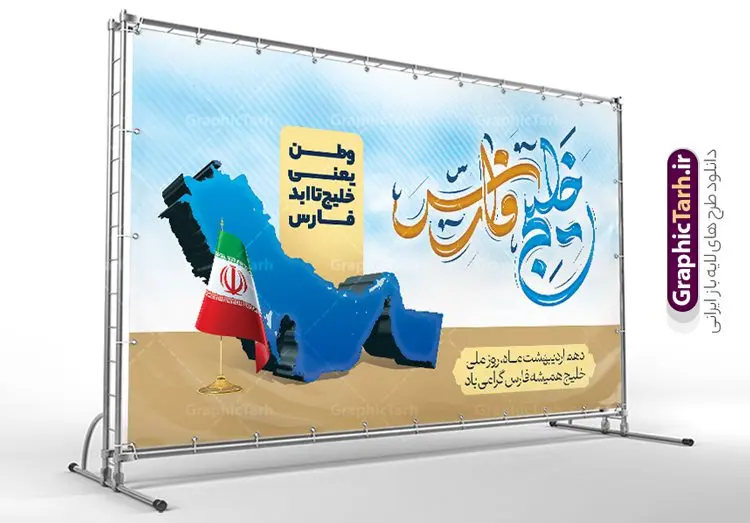 بنر افقی روز ملی خلیج فارس بنر افقی روز ملی خلیج فارس | طراحی بنر افقی روز ملی خلیج فارس با فرمت psd لایه باز و قابل ویرایش دانلود فایل طرح لایه باز بنر افقی 10 اردیبهشت روز ملی خلیج فارس و پوستر تایپوگرافی خلیج تا ابد فارس همانطور که مشاهده می کنید بنر روز خلیج فارس دارای عکس خلیج فارس ، پرچم ایران ، گل و خوشنویسی میباشد. فایل طرح روز جهانی خلیج فارس با فرمت PSD در نرم افزار فتوشاپ با قابلیت تغییر سایز است. از این طرح زیبا می توانید برای چاپ بنر و پوستر مراسم بزرگداشت روز ملی خلیج فارس استفاده کنید. طرح لایه باز بنر افقی روز ملی خلیج فارس شما می توانید با خرید اشتراک نمونه پوستر روز ملی خلیج فارس را بصورت رایگان و با کیفیت بالا دانلود کنید. پس زمینه فایل لایه باز روز خلیج تا ابد فارس آبی و رنگبدی تصویر روشن می باشد. فایل بنر روز خلیج فارس در ابعاد لارج 4 در 3 متر و با رزولوشن 72 مناسب نصب بروی اسپیس های تبلیغاتی ، از سایت گرافیک طرح قابل دانلود می باشد. گرافیک طرح مرجع تخصصی طرح های لایه باز با کیفیت و ایرانی روز ملی خلیج فارس روز دهم اردیبهشت روز ملی خلیج فارس نام گذاری شده که سالروز اخراج پرتغالیها از تنگه هرمز و خلیج فارس است. خلیج فارس از سمت شمال با ایران، از غرب با کویت و عراق و از جنوب با عربستان، بحرین و امارت متحده عربی همسایه است. فایل لایه باز بنر و پوستر دهم اردیبهشت روز ملی خلیج فارس مناسب تبریک این روز میباشد. فایل طراحی برای 10 اردیبهشت روز جهانی خلیج فارس,بنر روز خلیج فارس,پوستر روز خلیج فارس, پوستر تا ابد خلیج فارس,پوستر تبریک روز خلیج فارس persian gulf , دانلود psd روز ملی خلیج فارس , 10 اردیبهشت روز جهانی خلیج فارس,طرح لایه باز روز خلیج فارس,طرح خام خلیج همیشه فارس