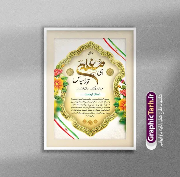 طرح لایه باز لوح تقدیر روز معلم طرح لایه باز لوح تقدیر روز معلم | فایل آماده لوح تقدیر روز معلم به صورت PSD و لایه باز دانلود نمونه طرح لایه باز لوح تقدیر روز معلم و فایل آماده لوح سپاس تقدیرنامه اساتید طراحی لوح تقدیر معلم مناسب برای تقدیر و قدردانی از معلم ها و مدیران در مدرسه دبستان و دبیرستان فایل خام طرح لوح تقدیر روز معلم کاملا لایه باز و قابل ویرایش در فتوشاپ با قابلیت تغییر سایز می باشد شما می توانید با خرید اشتراک نمونه تقدیرنامه روز معلم را بصورت رایگان و با کیفیت بالا دانلود کنید. طرح لایه باز لوح تقدیر روز معلم در فایل آماده لوح تقدیر روز معلم از تصاویر با کیفیت گل ، قاب ، تهذیب ، کادر اسلیمی و وکتور کتاب و قلم استفاده شده است. لوح تقدیر معلم psd با زمینه روشن و بصورت عمودی طراحی و در اختیار شما عزیزان قرار گرفته است. دانلود نمونه لوح تقدیر مدرسه برای تقدیر از زحمات مسئولان مدرسه و همچنین تشکر از معلم نیز مناسب می باشد. گرافیک طرح مرجع تخصصی طرح های لایه باز با کیفیت و ایرانی لوح سپاس ، دانلود لوح تقدیر لایه باز فتوشاپ , لوح سپاس معلم , لوح تقدیر , طراحی آماده لوح سپاس لوح تقدیر لایه باز و تقدیرنامه , طرح تقدیرنامه مدرسه