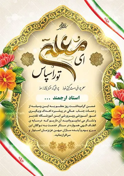 طرح لایه باز لوح تقدیر روز معلم طرح لایه باز لوح تقدیر روز معلم | فایل آماده لوح تقدیر روز معلم به صورت PSD و لایه باز دانلود نمونه طرح لایه باز لوح تقدیر روز معلم و فایل آماده لوح سپاس تقدیرنامه اساتید طراحی لوح تقدیر معلم مناسب برای تقدیر و قدردانی از معلم ها و مدیران در مدرسه دبستان و دبیرستان فایل خام طرح لوح تقدیر روز معلم کاملا لایه باز و قابل ویرایش در فتوشاپ با قابلیت تغییر سایز می باشد شما می توانید با خرید اشتراک نمونه تقدیرنامه روز معلم را بصورت رایگان و با کیفیت بالا دانلود کنید. طرح لایه باز لوح تقدیر روز معلم در فایل آماده لوح تقدیر روز معلم از تصاویر با کیفیت گل ، قاب ، تهذیب ، کادر اسلیمی و وکتور کتاب و قلم استفاده شده است. لوح تقدیر معلم psd با زمینه روشن و بصورت عمودی طراحی و در اختیار شما عزیزان قرار گرفته است. دانلود نمونه لوح تقدیر مدرسه برای تقدیر از زحمات مسئولان مدرسه و همچنین تشکر از معلم نیز مناسب می باشد. گرافیک طرح مرجع تخصصی طرح های لایه باز با کیفیت و ایرانی لوح سپاس ، دانلود لوح تقدیر لایه باز فتوشاپ , لوح سپاس معلم , لوح تقدیر , طراحی آماده لوح سپاس لوح تقدیر لایه باز و تقدیرنامه , طرح تقدیرنامه مدرسه