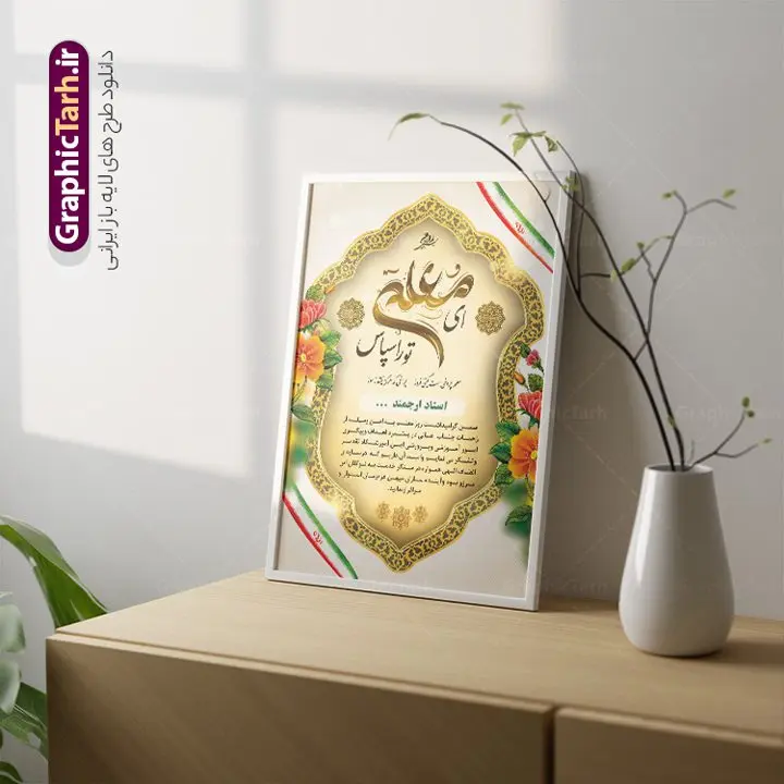 طرح لایه باز لوح تقدیر روز معلم طرح لایه باز لوح تقدیر روز معلم | فایل آماده لوح تقدیر روز معلم به صورت PSD و لایه باز دانلود نمونه طرح لایه باز لوح تقدیر روز معلم و فایل آماده لوح سپاس تقدیرنامه اساتید طراحی لوح تقدیر معلم مناسب برای تقدیر و قدردانی از معلم ها و مدیران در مدرسه دبستان و دبیرستان فایل خام طرح لوح تقدیر روز معلم کاملا لایه باز و قابل ویرایش در فتوشاپ با قابلیت تغییر سایز می باشد شما می توانید با خرید اشتراک نمونه تقدیرنامه روز معلم را بصورت رایگان و با کیفیت بالا دانلود کنید. طرح لایه باز لوح تقدیر روز معلم در فایل آماده لوح تقدیر روز معلم از تصاویر با کیفیت گل ، قاب ، تهذیب ، کادر اسلیمی و وکتور کتاب و قلم استفاده شده است. لوح تقدیر معلم psd با زمینه روشن و بصورت عمودی طراحی و در اختیار شما عزیزان قرار گرفته است. دانلود نمونه لوح تقدیر مدرسه برای تقدیر از زحمات مسئولان مدرسه و همچنین تشکر از معلم نیز مناسب می باشد. گرافیک طرح مرجع تخصصی طرح های لایه باز با کیفیت و ایرانی لوح سپاس ، دانلود لوح تقدیر لایه باز فتوشاپ , لوح سپاس معلم , لوح تقدیر , طراحی آماده لوح سپاس لوح تقدیر لایه باز و تقدیرنامه , طرح تقدیرنامه مدرسه