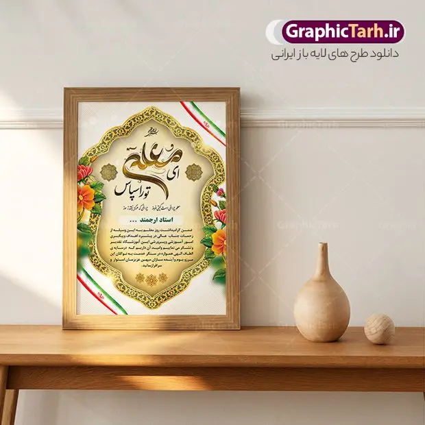 طرح لایه باز لوح تقدیر روز معلم طرح لایه باز لوح تقدیر روز معلم | فایل آماده لوح تقدیر روز معلم به صورت PSD و لایه باز دانلود نمونه طرح لایه باز لوح تقدیر روز معلم و فایل آماده لوح سپاس تقدیرنامه اساتید طراحی لوح تقدیر معلم مناسب برای تقدیر و قدردانی از معلم ها و مدیران در مدرسه دبستان و دبیرستان فایل خام طرح لوح تقدیر روز معلم کاملا لایه باز و قابل ویرایش در فتوشاپ با قابلیت تغییر سایز می باشد شما می توانید با خرید اشتراک نمونه تقدیرنامه روز معلم را بصورت رایگان و با کیفیت بالا دانلود کنید. طرح لایه باز لوح تقدیر روز معلم در فایل آماده لوح تقدیر روز معلم از تصاویر با کیفیت گل ، قاب ، تهذیب ، کادر اسلیمی و وکتور کتاب و قلم استفاده شده است. لوح تقدیر معلم psd با زمینه روشن و بصورت عمودی طراحی و در اختیار شما عزیزان قرار گرفته است. دانلود نمونه لوح تقدیر مدرسه برای تقدیر از زحمات مسئولان مدرسه و همچنین تشکر از معلم نیز مناسب می باشد. گرافیک طرح مرجع تخصصی طرح های لایه باز با کیفیت و ایرانی لوح سپاس ، دانلود لوح تقدیر لایه باز فتوشاپ , لوح سپاس معلم , لوح تقدیر , طراحی آماده لوح سپاس لوح تقدیر لایه باز و تقدیرنامه , طرح تقدیرنامه مدرسه