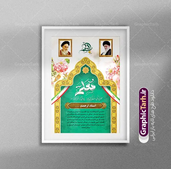 طرح تقدیرنامه روز معلم طرح تقدیرنامه روز معلم | فایل آماده لوح تقدیر و تقدیرنامه روز معلم لایه باز دانلود نمونه طرح لایه باز لوح تقدیر روز معلم و فایل لوح سپاس تقدیرنامه اساتید طراحی لوح تقدیر معلم مناسب برای تقدیر و قدردانی از معلم ها و مدیران در مدرسه دبستان و دبیرستان فایل خام طرح لوح تقدیر روز معلم کاملا لایه باز و قابل ویرایش در فتوشاپ با قابلیت تغییر سایز می باشد شما می توانید با خرید اشتراک نمونه تقدیرنامه روز معلم را بصورت رایگان و با کیفیت بالا دانلود کنید. طرح لوح سپاس روز معلم در فایل آماده لوح تقدیر روز معلم از تصاویر با کیفیت گل ، قاب ، تهذیب ، کادر اسلیمی و وکتور کتاب و قلم استفاده شده است. لوح تقدیر معلم psd با زمینه روشن و بصورت عمودی طراحی و در اختیار شما عزیزان قرار گرفته است. دانلود نمونه لوح تقدیر مدرسه برای تقدیر از زحمات مسئولان مدرسه و همچنین تشکر از معلم نیز مناسب می باشد. گرافیک طرح مرجع تخصصی طرح های لایه باز با کیفیت و ایرانی نمونه لوح سپاس ، دانلود لوح تقدیر لایه باز فتوشاپ , لوح سپاس آماده روز معلم , لوح تقدیر , طراحی آماده لوح سپاس لوح تقدیر لایه باز و تقدیرنامه , طرح تقدیرنامه مدرسه