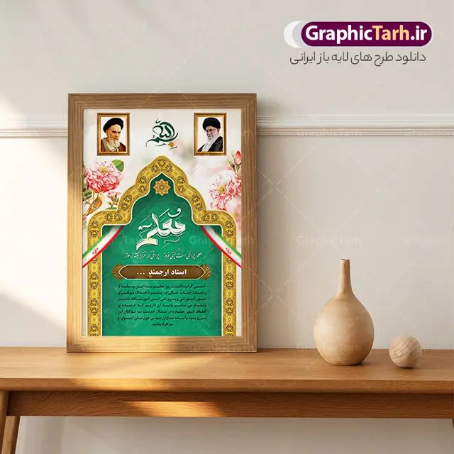 طرح تقدیرنامه روز معلم طرح تقدیرنامه روز معلم | فایل آماده لوح تقدیر و تقدیرنامه روز معلم لایه باز دانلود نمونه طرح لایه باز لوح تقدیر روز معلم و فایل لوح سپاس تقدیرنامه اساتید طراحی لوح تقدیر معلم مناسب برای تقدیر و قدردانی از معلم ها و مدیران در مدرسه دبستان و دبیرستان فایل خام طرح لوح تقدیر روز معلم کاملا لایه باز و قابل ویرایش در فتوشاپ با قابلیت تغییر سایز می باشد شما می توانید با خرید اشتراک نمونه تقدیرنامه روز معلم را بصورت رایگان و با کیفیت بالا دانلود کنید. طرح لوح سپاس روز معلم در فایل آماده لوح تقدیر روز معلم از تصاویر با کیفیت گل ، قاب ، تهذیب ، کادر اسلیمی و وکتور کتاب و قلم استفاده شده است. لوح تقدیر معلم psd با زمینه روشن و بصورت عمودی طراحی و در اختیار شما عزیزان قرار گرفته است. دانلود نمونه لوح تقدیر مدرسه برای تقدیر از زحمات مسئولان مدرسه و همچنین تشکر از معلم نیز مناسب می باشد. گرافیک طرح مرجع تخصصی طرح های لایه باز با کیفیت و ایرانی نمونه لوح سپاس ، دانلود لوح تقدیر لایه باز فتوشاپ , لوح سپاس آماده روز معلم , لوح تقدیر , طراحی آماده لوح سپاس لوح تقدیر لایه باز و تقدیرنامه , طرح تقدیرنامه مدرسه