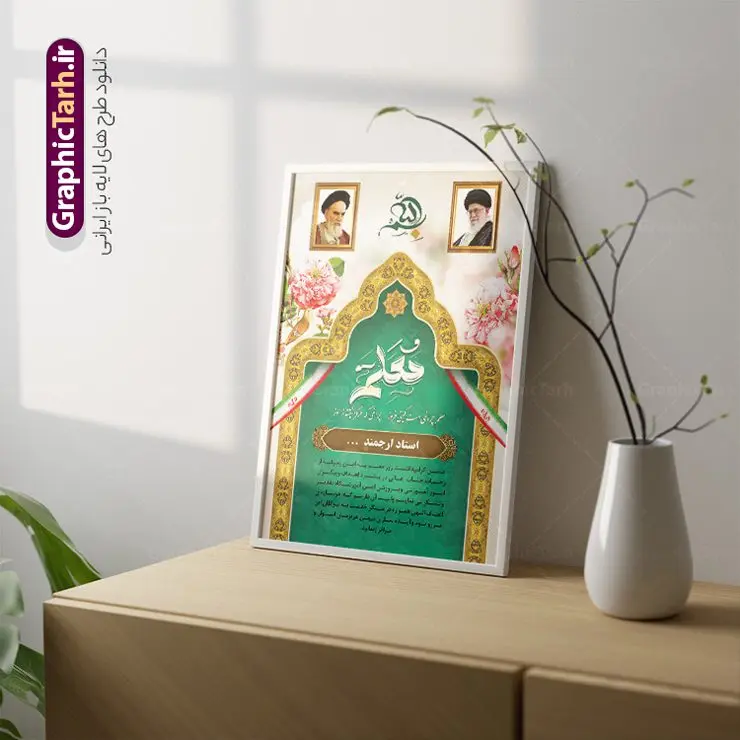 طرح تقدیرنامه روز معلم طرح تقدیرنامه روز معلم | فایل آماده لوح تقدیر و تقدیرنامه روز معلم لایه باز دانلود نمونه طرح لایه باز لوح تقدیر روز معلم و فایل لوح سپاس تقدیرنامه اساتید طراحی لوح تقدیر معلم مناسب برای تقدیر و قدردانی از معلم ها و مدیران در مدرسه دبستان و دبیرستان فایل خام طرح لوح تقدیر روز معلم کاملا لایه باز و قابل ویرایش در فتوشاپ با قابلیت تغییر سایز می باشد شما می توانید با خرید اشتراک نمونه تقدیرنامه روز معلم را بصورت رایگان و با کیفیت بالا دانلود کنید. طرح لوح سپاس روز معلم در فایل آماده لوح تقدیر روز معلم از تصاویر با کیفیت گل ، قاب ، تهذیب ، کادر اسلیمی و وکتور کتاب و قلم استفاده شده است. لوح تقدیر معلم psd با زمینه روشن و بصورت عمودی طراحی و در اختیار شما عزیزان قرار گرفته است. دانلود نمونه لوح تقدیر مدرسه برای تقدیر از زحمات مسئولان مدرسه و همچنین تشکر از معلم نیز مناسب می باشد. گرافیک طرح مرجع تخصصی طرح های لایه باز با کیفیت و ایرانی نمونه لوح سپاس ، دانلود لوح تقدیر لایه باز فتوشاپ , لوح سپاس آماده روز معلم , لوح تقدیر , طراحی آماده لوح سپاس لوح تقدیر لایه باز و تقدیرنامه , طرح تقدیرنامه مدرسه