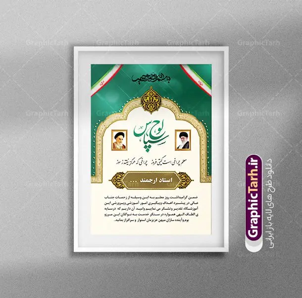 نمونه لوح تقدیر خام روز معلم نمونه لوح تقدیر خام روز معلم | نمونه فایل آماده لوح تقدیر و تقدیرنامه خام روز معلم لایه باز دانلود نمونه طرح لایه باز لوح تقدیر روز معلم و فایل لوح سپاس تقدیرنامه اساتید psd طراحی لوح تقدیر معلم مناسب برای تقدیر و قدردانی از معلم ها و مدیران در مدرسه دبستان و دبیرستان فایل خام طرح لوح تقدیر روز معلم کاملا لایه باز و قابل ویرایش در فتوشاپ با قابلیت تغییر سایز می باشد شما می توانید با خرید اشتراک نمونه تقدیرنامه روز معلم را بصورت رایگان و با کیفیت بالا دانلود کنید. طرح لوح سپاس روز معلم در فایل آماده لوح تقدیر روز معلم از تصاویر با کیفیت گل ، قاب ، تهذیب ، کادر اسلیمی و وکتور کتاب و قلم استفاده شده است. لوح تقدیر معلم psd با زمینه روشن و بصورت عمودی طراحی و در اختیار شما عزیزان قرار گرفته است. دانلود نمونه لوح تقدیر مدرسه برای تقدیر از زحمات مسئولان مدرسه و همچنین تشکر از معلم نیز مناسب می باشد. گرافیک طرح مرجع تخصصی طرح های لایه باز با کیفیت و ایرانی نمونه لوح سپاس ، دانلود لوح تقدیر لایه باز فتوشاپ , لوح سپاس آماده روز معلم , لوح تقدیر psd , طراحی آماده لوح سپاس لوح تقدیر لایه باز و تقدیرنامه , طرح تقدیرنامه مدرسه