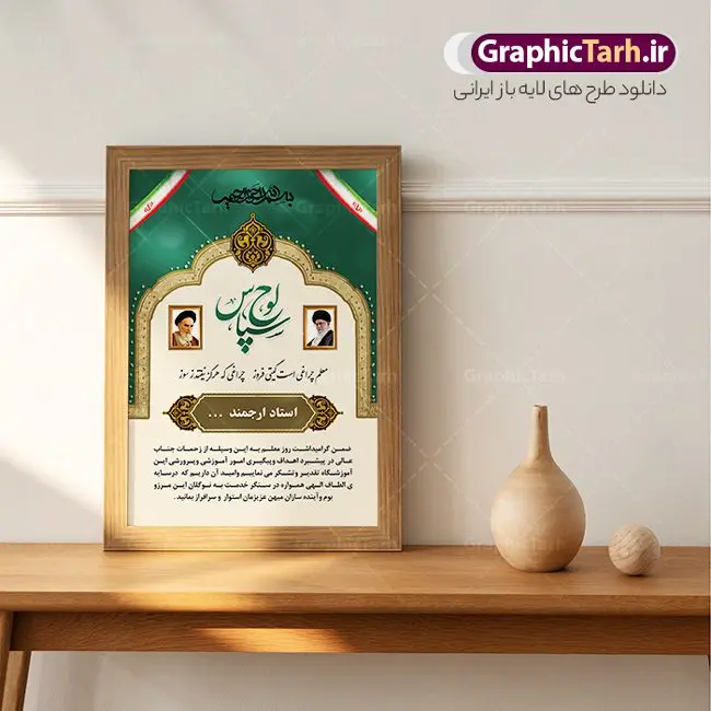 نمونه لوح تقدیر خام روز معلم نمونه لوح تقدیر خام روز معلم | نمونه فایل آماده لوح تقدیر و تقدیرنامه خام روز معلم لایه باز دانلود نمونه طرح لایه باز لوح تقدیر روز معلم و فایل لوح سپاس تقدیرنامه اساتید psd طراحی لوح تقدیر معلم مناسب برای تقدیر و قدردانی از معلم ها و مدیران در مدرسه دبستان و دبیرستان فایل خام طرح لوح تقدیر روز معلم کاملا لایه باز و قابل ویرایش در فتوشاپ با قابلیت تغییر سایز می باشد شما می توانید با خرید اشتراک نمونه تقدیرنامه روز معلم را بصورت رایگان و با کیفیت بالا دانلود کنید. طرح لوح سپاس روز معلم در فایل آماده لوح تقدیر روز معلم از تصاویر با کیفیت گل ، قاب ، تهذیب ، کادر اسلیمی و وکتور کتاب و قلم استفاده شده است. لوح تقدیر معلم psd با زمینه روشن و بصورت عمودی طراحی و در اختیار شما عزیزان قرار گرفته است. دانلود نمونه لوح تقدیر مدرسه برای تقدیر از زحمات مسئولان مدرسه و همچنین تشکر از معلم نیز مناسب می باشد. گرافیک طرح مرجع تخصصی طرح های لایه باز با کیفیت و ایرانی نمونه لوح سپاس ، دانلود لوح تقدیر لایه باز فتوشاپ , لوح سپاس آماده روز معلم , لوح تقدیر psd , طراحی آماده لوح سپاس لوح تقدیر لایه باز و تقدیرنامه , طرح تقدیرنامه مدرسه
