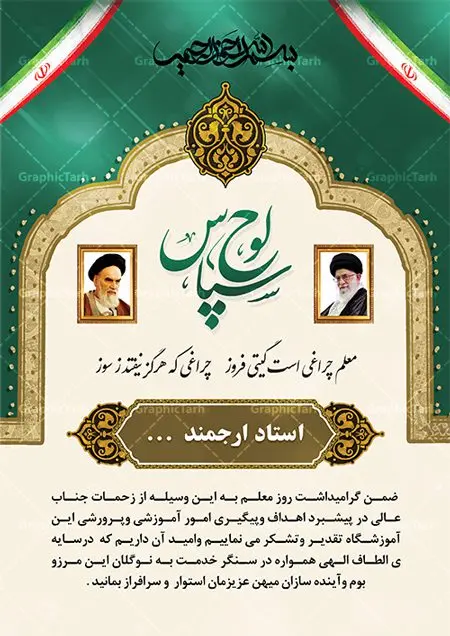 نمونه لوح تقدیر خام روز معلم نمونه لوح تقدیر خام روز معلم | نمونه فایل آماده لوح تقدیر و تقدیرنامه خام روز معلم لایه باز دانلود نمونه طرح لایه باز لوح تقدیر روز معلم و فایل لوح سپاس تقدیرنامه اساتید psd طراحی لوح تقدیر معلم مناسب برای تقدیر و قدردانی از معلم ها و مدیران در مدرسه دبستان و دبیرستان فایل خام طرح لوح تقدیر روز معلم کاملا لایه باز و قابل ویرایش در فتوشاپ با قابلیت تغییر سایز می باشد شما می توانید با خرید اشتراک نمونه تقدیرنامه روز معلم را بصورت رایگان و با کیفیت بالا دانلود کنید. طرح لوح سپاس روز معلم در فایل آماده لوح تقدیر روز معلم از تصاویر با کیفیت گل ، قاب ، تهذیب ، کادر اسلیمی و وکتور کتاب و قلم استفاده شده است. لوح تقدیر معلم psd با زمینه روشن و بصورت عمودی طراحی و در اختیار شما عزیزان قرار گرفته است. دانلود نمونه لوح تقدیر مدرسه برای تقدیر از زحمات مسئولان مدرسه و همچنین تشکر از معلم نیز مناسب می باشد. گرافیک طرح مرجع تخصصی طرح های لایه باز با کیفیت و ایرانی نمونه لوح سپاس ، دانلود لوح تقدیر لایه باز فتوشاپ , لوح سپاس آماده روز معلم , لوح تقدیر psd , طراحی آماده لوح سپاس لوح تقدیر لایه باز و تقدیرنامه , طرح تقدیرنامه مدرسه