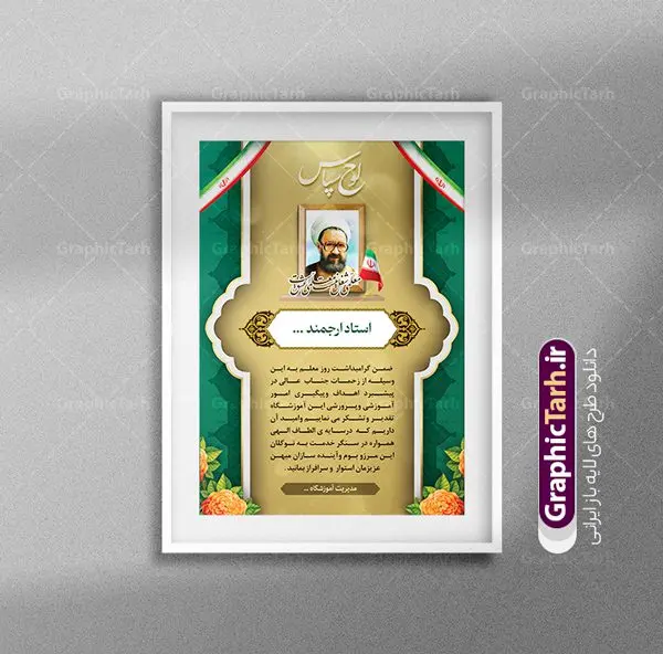طرح لوح تقدیر روز معلم با عکس شهید مطهری طرح لوح تقدیر روز معلم با عکس شهید مطهری | نمونه طرح آماده لوح تقدیر و تقدیرنامه روز معلم لایه باز با عکس شهید مطهری دانلود نمونه طرح لایه باز لوح تقدیر روز معلم و فایل لوح سپاس تقدیرنامه اساتید psd و با عکس شهید مطهری طراحی لوح تقدیر معلم مناسب برای تقدیر و قدردانی از معلم ها و مدیران در مدرسه دبستان و دبیرستان فایل خام طرح لوح تقدیر روز معلم کاملا لایه باز و قابل ویرایش در فتوشاپ با قابلیت تغییر سایز می باشد شما می توانید با خرید اشتراک نمونه تقدیرنامه روز معلم را بصورت رایگان و با کیفیت بالا دانلود کنید. طرح لوح تقدیر روز معلم با عکس شهید مطهری در فایل آماده لوح تقدیر روز معلم از تصاویر با کیفیت گل ، قاب ، تهذیب ، کادر اسلیمی و وکتور کتاب و قلم استفاده شده است. لوح تقدیر معلم psd با زمینه روشن و بصورت عمودی طراحی و در اختیار شما عزیزان قرار گرفته است. دانلود نمونه لوح تقدیر مدرسه برای تقدیر از زحمات مسئولان مدرسه و همچنین تشکر از معلم نیز مناسب می باشد. گرافیک طرح مرجع تخصصی طرح های لایه باز با کیفیت و ایرانی نمونه لوح سپاس ، دانلود لوح تقدیر لایه باز فتوشاپ , لوح سپاس آماده روز معلم , لوح تقدیر psd , طراحی آماده لوح سپاس لوح تقدیر لایه باز و تقدیرنامه , طرح تقدیرنامه