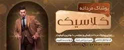 طرح تابلو فروشگاه پوشاک آقایان | نمونه طرح تابلو فروشگاه پوشاک آقایان با فرمت psd و قابل ویرایش دانلود طرح لایه باز بنر سردر فروشگاه پوشاک آقایان و تابلو لباس فروشی مردانه بنر لایه باز پوشاک مردانه مناسب برای سردر و تابلو فروشگاه لباس آقایان کاملا لایه باز با فرمت  PSD قابل ویرایش و تغییر سایز در فتوشاپ. دارای کیفیت بسیار بالا و مناسب چاپ در طرح تابلو پوشاک مردانه از تصاویر با کیفیت و دوربری مدل مرد با کت و شلوار ، لباس آقایان و وکتور استفاده شده است. طرح بنر سردر پوشاک آقایان با طراحی بسیار زیبا که از سایت گرافیک طرح قابل دانلود می باشد.  طرح لایه باز بنر فروشگاه لباس مردانه طرح لایه باز بنر فروشگاه پوشاک آقایان با طراحی بسیار زیبا و با کیفیت بالا در اختیار شما عزیزان قرار میگیرد. همچنین طرح تابلو لباس فروشی مردانه در ابعاد 300 در 120 سانتیمتر ، با رزولوشن 72 و بصورت افقی طراحی شده است که از سایت گرافیک طرح قابل دانلود می باشد. شما می توانید با خرید اشتراک نمونه طرح بنر خیاطی مردانه را بصورت رایگان و با کیفیت اصلی دانلود کنید. گرافیک طرح مرجع تخصصی طرح های لایه باز با کیفیت و ایرانی بنر فروشگاه پوشاک, بنر لایه باز فروشگاه پوشاک مردانه, پوشاک, طرح بنر لباس فروشی, طرح تابلو لباس فروشی