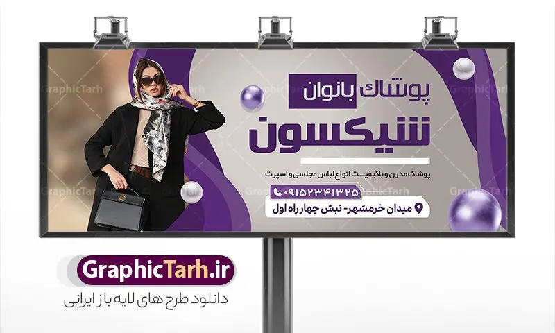طرح تابلو فروشگاه پوشاک زنانه طرح تابلو فروشگاه پوشاک زنانه | نمونه طرح تابلو فروشگاه مانتو و پوشاک زنانه با فرمت psd دانلود طرح لایه باز بنر سردر فروشگاه پوشاک بانوان و تابلو مانتو و لباس فروشی زنانه بنر لایه باز پوشاک زنانه مناسب برای سردر و تابلو فروشگاه لباس بانوان تابلو مانتو فروشی کاملا لایه باز با فرمت PSD قابل ویرایش و تغییر سایز در فتوشاپ و دارای کیفیت بسیار بالا و مناسب چاپ در طرح تابلو پوشاک بانوان از تصاویر با کیفیت و دوربری مدل زن با کت و شلوار ، مانتو و وکتور استفاده شده است. طرح بنر سردر پوشاک بانوان با طراحی بسیار زیبا که از سایت گرافیک طرح قابل دانلود می باشد. طرح لایه باز تابلو مانتو و پوشاک بانوان طرح لایه باز بنر فروشگاه پوشاک زنانه با طراحی بسیار زیبا و با کیفیت بالا در اختیار شما عزیزان قرار میگیرد. همچنین طرح تابلو لباس فروشی زنانه در ابعاد 300 در 120 سانتیمتر ، با رزولوشن 72 و بصورت افقی طراحی شده است که از سایت گرافیک طرح قابل دانلود می باشد. شما می توانید با خرید اشتراک نمونه طرح بنر خیاطی بانوان را بصورت رایگان و با کیفیت اصلی دانلود کنید. گرافیک طرح مرجع تخصصی طرح های لایه باز با کیفیت و ایرانی بنر فروشگاه پوشاک, بنر لایه باز فروشگاه پوشاک زنانه, مانتو فروشی, طرح بنر خیاطی بانوان, طرح تابلو لباس فروشی,طرح تابلو فروشگاه لباس زنانه