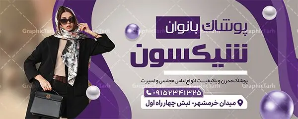 طرح تابلو فروشگاه پوشاک زنانه طرح تابلو فروشگاه پوشاک زنانه | نمونه طرح تابلو فروشگاه مانتو و پوشاک زنانه با فرمت psd دانلود طرح لایه باز بنر سردر فروشگاه پوشاک بانوان و تابلو مانتو و لباس فروشی زنانه بنر لایه باز پوشاک زنانه مناسب برای سردر و تابلو فروشگاه لباس بانوان تابلو مانتو فروشی کاملا لایه باز با فرمت PSD قابل ویرایش و تغییر سایز در فتوشاپ و دارای کیفیت بسیار بالا و مناسب چاپ در طرح تابلو پوشاک بانوان از تصاویر با کیفیت و دوربری مدل زن با کت و شلوار ، مانتو و وکتور استفاده شده است. طرح بنر سردر پوشاک بانوان با طراحی بسیار زیبا که از سایت گرافیک طرح قابل دانلود می باشد. طرح لایه باز تابلو مانتو و پوشاک بانوان طرح لایه باز بنر فروشگاه پوشاک زنانه با طراحی بسیار زیبا و با کیفیت بالا در اختیار شما عزیزان قرار میگیرد. همچنین طرح تابلو لباس فروشی زنانه در ابعاد 300 در 120 سانتیمتر ، با رزولوشن 72 و بصورت افقی طراحی شده است که از سایت گرافیک طرح قابل دانلود می باشد. شما می توانید با خرید اشتراک نمونه طرح بنر خیاطی بانوان را بصورت رایگان و با کیفیت اصلی دانلود کنید. گرافیک طرح مرجع تخصصی طرح های لایه باز با کیفیت و ایرانی بنر فروشگاه پوشاک, بنر لایه باز فروشگاه پوشاک زنانه, مانتو فروشی, طرح بنر خیاطی بانوان, طرح تابلو لباس فروشی,طرح تابلو فروشگاه لباس زنانه