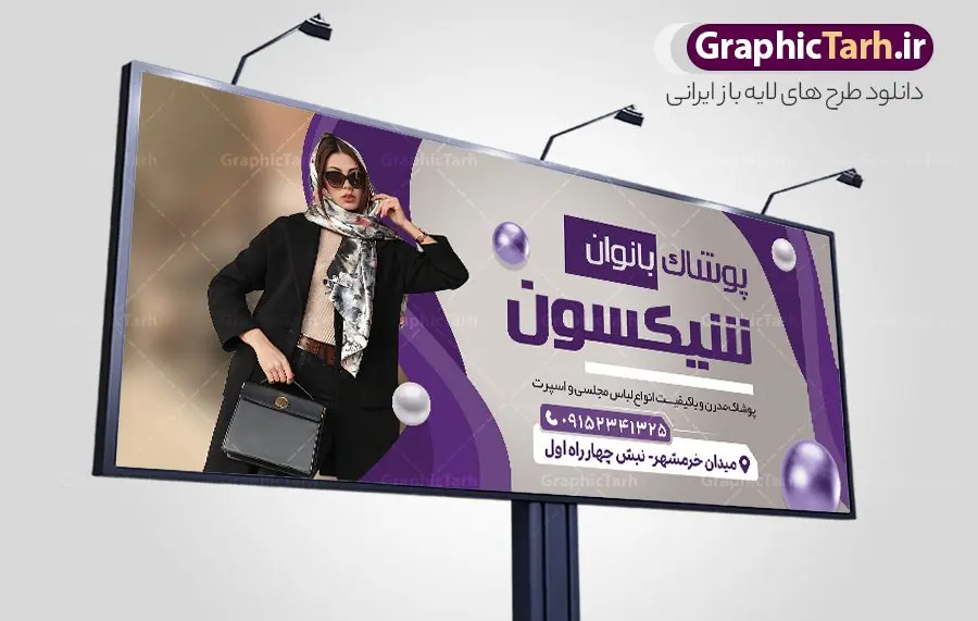 طرح تابلو فروشگاه پوشاک زنانه طرح تابلو فروشگاه پوشاک زنانه | نمونه طرح تابلو فروشگاه مانتو و پوشاک زنانه با فرمت psd دانلود طرح لایه باز بنر سردر فروشگاه پوشاک بانوان و تابلو مانتو و لباس فروشی زنانه بنر لایه باز پوشاک زنانه مناسب برای سردر و تابلو فروشگاه لباس بانوان تابلو مانتو فروشی کاملا لایه باز با فرمت PSD قابل ویرایش و تغییر سایز در فتوشاپ و دارای کیفیت بسیار بالا و مناسب چاپ در طرح تابلو پوشاک بانوان از تصاویر با کیفیت و دوربری مدل زن با کت و شلوار ، مانتو و وکتور استفاده شده است. طرح بنر سردر پوشاک بانوان با طراحی بسیار زیبا که از سایت گرافیک طرح قابل دانلود می باشد. طرح لایه باز تابلو مانتو و پوشاک بانوان طرح لایه باز بنر فروشگاه پوشاک زنانه با طراحی بسیار زیبا و با کیفیت بالا در اختیار شما عزیزان قرار میگیرد. همچنین طرح تابلو لباس فروشی زنانه در ابعاد 300 در 120 سانتیمتر ، با رزولوشن 72 و بصورت افقی طراحی شده است که از سایت گرافیک طرح قابل دانلود می باشد. شما می توانید با خرید اشتراک نمونه طرح بنر خیاطی بانوان را بصورت رایگان و با کیفیت اصلی دانلود کنید. گرافیک طرح مرجع تخصصی طرح های لایه باز با کیفیت و ایرانی بنر فروشگاه پوشاک, بنر لایه باز فروشگاه پوشاک زنانه, مانتو فروشی, طرح بنر خیاطی بانوان, طرح تابلو لباس فروشی,طرح تابلو فروشگاه لباس زنانه