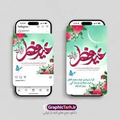 طرح پست و استوری عید سعید فطر | طراحی لایه باز قالب پست و استوری اینستاگرام تبریک عید سعید فطر دانلود فایل لایه باز قالب پست اینستاگرام عید سعید فطر و طرح استوری تبریک عید فطر با فرمت psd و قابل ویرایش طرح استوری تبریک عید سعید فطر روز عید فطر روز اول ماه شوال و در پایان ماه رمضان است. عید فطر از جمله اعیاد بسیار مهم محسوب میشود و معمولاً با تعطیلی رسمی همراه است. در این روز،روزه حرام است و مسلمانان نماز عید برگزار میکنند. طرح پوستر خوشنویسی عید سعید فطر برای تبریک این عید بزرگ مناسب است. مجموعه طرح های اینستاگرامی عید سعید فطر توسط تیم گرافیک طرح برای دانلود و استفاده شما عزیزان بارگزاری شده است. طراحان مجموعه گرافیک طرح سعی بر طراحی زیبای عید فطر داشته تا رضایت همکاران و مشتریان عزیز را به طور کامل جلب نمایند. نمونه طرح لایه باز قالب اینستاگرام عید فطر در طرح استوری عید فطر مبارک از تصویرسازی ماه رمضان و همچنین تایپوگرافی عید سعید فطر و طرح خوشنویسی اللهم اهل الکبریا استفاده شده است. طرح استوری اینستاگرام عید فطر بصورت کاملا لایه باز و با فرمت PSD و قابل ویرایش و تغییر سایز در نرم افزار فتوشاپ است. جهت اطلاع از جدیدترین طرح های سایت و دانلود رایگان ، در کانال تلگرام گرافیک طرح عضو شوید. قالب پست و استوری اینستاگرام عید فطر فایل طرح قالب اینستاگرام عید فطر در ابعاد پست و استوری اینستاگرام و با رزولوشن 72 از سایت گرافیک طرح قابل دانلود می باشد. شما می توانید با خرید اشتراک نمونه طرح تبریک استوری اینستاگرامی عید فطر را بصورت رایگان و با کیفیت بالا دانلود کنید. گرافیک طرح مرجع تخصصی طرح های لایه باز با کیفیت و ایرانی فایل پست اینستاگرامی , استوری عید فطر مبارک PSD , پست اینستاگرام عید فطر , پست اینستاگرامی تبریک عید فطر , طرح لایه باز استوری اینستاگرام, خوشنویسی اللهم اهل الکبریا و العظمه