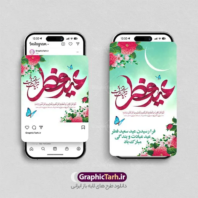 طرح پست و استوری عید سعید فطر طرح پست و استوری عید سعید فطر | طراحی لایه باز قالب پست و استوری اینستاگرام تبریک عید سعید فطر دانلود فایل لایه باز قالب پست اینستاگرام عید سعید فطر و طرح استوری تبریک عید فطر با فرمت psd و قابل ویرایش طرح استوری تبریک عید سعید فطر روز عید فطر روز اول ماه شوال و در پایان ماه رمضان است. عید فطر از جمله اعیاد بسیار مهم محسوب میشود و معمولاً با تعطیلی رسمی همراه است. در این روز،روزه حرام است و مسلمانان نماز عید برگزار میکنند. طرح پوستر خوشنویسی عید سعید فطر برای تبریک این عید بزرگ مناسب است. مجموعه طرح های اینستاگرامی عید سعید فطر توسط تیم گرافیک طرح برای دانلود و استفاده شما عزیزان بارگزاری شده است. طراحان مجموعه گرافیک طرح سعی بر طراحی زیبای عید فطر داشته تا رضایت همکاران و مشتریان عزیز را به طور کامل جلب نمایند. نمونه طرح لایه باز قالب اینستاگرام عید فطر در طرح استوری عید فطر مبارک از تصویرسازی ماه رمضان و همچنین تایپوگرافی عید سعید فطر و طرح خوشنویسی اللهم اهل الکبریا استفاده شده است. طرح استوری اینستاگرام عید فطر بصورت کاملا لایه باز و با فرمت PSD و قابل ویرایش و تغییر سایز در نرم افزار فتوشاپ است. جهت اطلاع از جدیدترین طرح های سایت و دانلود رایگان ، در کانال تلگرام گرافیک طرح عضو شوید. قالب پست و استوری اینستاگرام عید فطر فایل طرح قالب اینستاگرام عید فطر در ابعاد پست و استوری اینستاگرام و با رزولوشن 72 از سایت گرافیک طرح قابل دانلود می باشد. شما می توانید با خرید اشتراک نمونه طرح تبریک استوری اینستاگرامی عید فطر را بصورت رایگان و با کیفیت بالا دانلود کنید. گرافیک طرح مرجع تخصصی طرح های لایه باز با کیفیت و ایرانی فایل پست اینستاگرامی , استوری عید فطر مبارک PSD , پست اینستاگرام عید فطر , پست اینستاگرامی تبریک عید فطر , طرح لایه باز استوری اینستاگرام, خوشنویسی اللهم اهل الکبریا و العظمه