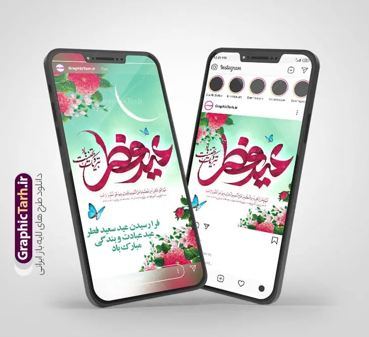 طرح پست و استوری عید سعید فطر طرح پست و استوری عید سعید فطر | طراحی لایه باز قالب پست و استوری اینستاگرام تبریک عید سعید فطر دانلود فایل لایه باز قالب پست اینستاگرام عید سعید فطر و طرح استوری تبریک عید فطر با فرمت psd و قابل ویرایش طرح استوری تبریک عید سعید فطر روز عید فطر روز اول ماه شوال و در پایان ماه رمضان است. عید فطر از جمله اعیاد بسیار مهم محسوب میشود و معمولاً با تعطیلی رسمی همراه است. در این روز،روزه حرام است و مسلمانان نماز عید برگزار میکنند. طرح پوستر خوشنویسی عید سعید فطر برای تبریک این عید بزرگ مناسب است. مجموعه طرح های اینستاگرامی عید سعید فطر توسط تیم گرافیک طرح برای دانلود و استفاده شما عزیزان بارگزاری شده است. طراحان مجموعه گرافیک طرح سعی بر طراحی زیبای عید فطر داشته تا رضایت همکاران و مشتریان عزیز را به طور کامل جلب نمایند. نمونه طرح لایه باز قالب اینستاگرام عید فطر در طرح استوری عید فطر مبارک از تصویرسازی ماه رمضان و همچنین تایپوگرافی عید سعید فطر و طرح خوشنویسی اللهم اهل الکبریا استفاده شده است. طرح استوری اینستاگرام عید فطر بصورت کاملا لایه باز و با فرمت PSD و قابل ویرایش و تغییر سایز در نرم افزار فتوشاپ است. جهت اطلاع از جدیدترین طرح های سایت و دانلود رایگان ، در کانال تلگرام گرافیک طرح عضو شوید. قالب پست و استوری اینستاگرام عید فطر فایل طرح قالب اینستاگرام عید فطر در ابعاد پست و استوری اینستاگرام و با رزولوشن 72 از سایت گرافیک طرح قابل دانلود می باشد. شما می توانید با خرید اشتراک نمونه طرح تبریک استوری اینستاگرامی عید فطر را بصورت رایگان و با کیفیت بالا دانلود کنید. گرافیک طرح مرجع تخصصی طرح های لایه باز با کیفیت و ایرانی فایل پست اینستاگرامی , استوری عید فطر مبارک PSD , پست اینستاگرام عید فطر , پست اینستاگرامی تبریک عید فطر , طرح لایه باز استوری اینستاگرام, خوشنویسی اللهم اهل الکبریا و العظمه