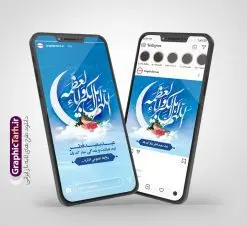 قالب اینستاگرام تبریک عید سعید فطر | نمونه طرح لایه باز پست و استوری اینستاگرام تبریک عید سعید فطر دانلود فایل لایه باز قالب پست و استوری اینستاگرام تبریک عید سعید فطر و طرح تایپوگرافی اللهم اهل الکبریا و العظمه با فرمت psd و قابل ویرایش طرح پست و استوری تبریک عید سعید فطر روز عید فطر روز اول ماه شوال و در پایان ماه رمضان است. عید فطر از جمله اعیاد بسیار مهم محسوب میشود و معمولاً با تعطیلی رسمی همراه است. در این روز،روزه حرام است و مسلمانان نماز عید برگزار میکنند. طرح پوستر خوشنویسی عید سعید فطر برای تبریک این عید بزرگ مناسب است. مجموعه طرح های اینستاگرامی عید سعید فطر توسط تیم گرافیک طرح برای دانلود و استفاده شما عزیزان بارگزاری شده است. طراحان مجموعه گرافیک طرح سعی بر طراحی زیبای عید فطر داشته تا رضایت همکاران و مشتریان عزیز را به طور کامل جلب نمایند. نمونه طرح لایه باز قالب اینستاگرامی عید فطر در طرح استوری عید فطر مبارک از تصویرسازی ماه رمضان و همچنین تایپوگرافی عید سعید فطر و طرح تایپوگرافی اللهم اهل الکبریا و العظمه استفاده شده است. طرح استوری اینستاگرام عید فطر بصورت کاملا لایه باز و با فرمت PSD و قابل ویرایش و تغییر سایز در نرم افزار فتوشاپ است. جهت اطلاع از جدیدترین طرح های سایت و دانلود رایگان ، در کانال تلگرام گرافیک طرح عضو شوید. قالب اینستاگرام تبریک عید سعید فطر فایل طرح قالب اینستاگرام عید فطر در ابعاد پست و استوری اینستاگرام و با رزولوشن 72 از سایت گرافیک طرح قابل دانلود می باشد. شما می توانید با خرید اشتراک نمونه طرح تبریک استوری اینستاگرامی عید فطر را بصورت رایگان و با کیفیت بالا دانلود کنید. گرافیک طرح مرجع تخصصی طرح های لایه باز با کیفیت و ایرانی فایل پست اینستاگرامی , استوری عید فطر مبارک PSD , پست اینستاگرام عید فطر , پست اینستاگرامی تبریک عید فطر , طرح لایه باز استوری اینستاگرام, خوشنویسی اللهم اهل الکبریا و العظمه