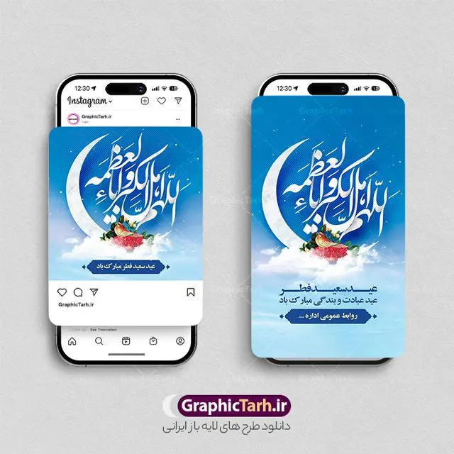 قالب اینستاگرام تبریک عید سعید فطر قالب اینستاگرام تبریک عید سعید فطر | نمونه طرح لایه باز پست و استوری اینستاگرام تبریک عید سعید فطر دانلود فایل لایه باز قالب پست و استوری اینستاگرام تبریک عید سعید فطر و طرح تایپوگرافی اللهم اهل الکبریا و العظمه با فرمت psd و قابل ویرایش طرح پست و استوری تبریک عید سعید فطر روز عید فطر روز اول ماه شوال و در پایان ماه رمضان است. عید فطر از جمله اعیاد بسیار مهم محسوب میشود و معمولاً با تعطیلی رسمی همراه است. در این روز،روزه حرام است و مسلمانان نماز عید برگزار میکنند. طرح پوستر خوشنویسی عید سعید فطر برای تبریک این عید بزرگ مناسب است. مجموعه طرح های اینستاگرامی عید سعید فطر توسط تیم گرافیک طرح برای دانلود و استفاده شما عزیزان بارگزاری شده است. طراحان مجموعه گرافیک طرح سعی بر طراحی زیبای عید فطر داشته تا رضایت همکاران و مشتریان عزیز را به طور کامل جلب نمایند. نمونه طرح لایه باز قالب اینستاگرامی عید فطر در طرح استوری عید فطر مبارک از تصویرسازی ماه رمضان و همچنین تایپوگرافی عید سعید فطر و طرح تایپوگرافی اللهم اهل الکبریا و العظمه استفاده شده است. طرح استوری اینستاگرام عید فطر بصورت کاملا لایه باز و با فرمت PSD و قابل ویرایش و تغییر سایز در نرم افزار فتوشاپ است. جهت اطلاع از جدیدترین طرح های سایت و دانلود رایگان ، در کانال تلگرام گرافیک طرح عضو شوید. قالب اینستاگرام تبریک عید سعید فطر فایل طرح قالب اینستاگرام عید فطر در ابعاد پست و استوری اینستاگرام و با رزولوشن 72 از سایت گرافیک طرح قابل دانلود می باشد. شما می توانید با خرید اشتراک نمونه طرح تبریک استوری اینستاگرامی عید فطر را بصورت رایگان و با کیفیت بالا دانلود کنید. گرافیک طرح مرجع تخصصی طرح های لایه باز با کیفیت و ایرانی فایل پست اینستاگرامی , استوری عید فطر مبارک PSD , پست اینستاگرام عید فطر , پست اینستاگرامی تبریک عید فطر , طرح لایه باز استوری اینستاگرام, خوشنویسی اللهم اهل الکبریا و العظمه
