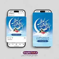 قالب اینستاگرام تبریک عید سعید فطر | نمونه طرح لایه باز پست و استوری اینستاگرام تبریک عید سعید فطر دانلود فایل لایه باز قالب پست و استوری اینستاگرام تبریک عید سعید فطر و طرح تایپوگرافی اللهم اهل الکبریا و العظمه با فرمت psd و قابل ویرایش طرح پست و استوری تبریک عید سعید فطر روز عید فطر روز اول ماه شوال و در پایان ماه رمضان است. عید فطر از جمله اعیاد بسیار مهم محسوب میشود و معمولاً با تعطیلی رسمی همراه است. در این روز،روزه حرام است و مسلمانان نماز عید برگزار میکنند. طرح پوستر خوشنویسی عید سعید فطر برای تبریک این عید بزرگ مناسب است. مجموعه طرح های اینستاگرامی عید سعید فطر توسط تیم گرافیک طرح برای دانلود و استفاده شما عزیزان بارگزاری شده است. طراحان مجموعه گرافیک طرح سعی بر طراحی زیبای عید فطر داشته تا رضایت همکاران و مشتریان عزیز را به طور کامل جلب نمایند. نمونه طرح لایه باز قالب اینستاگرامی عید فطر در طرح استوری عید فطر مبارک از تصویرسازی ماه رمضان و همچنین تایپوگرافی عید سعید فطر و طرح تایپوگرافی اللهم اهل الکبریا و العظمه استفاده شده است. طرح استوری اینستاگرام عید فطر بصورت کاملا لایه باز و با فرمت PSD و قابل ویرایش و تغییر سایز در نرم افزار فتوشاپ است. جهت اطلاع از جدیدترین طرح های سایت و دانلود رایگان ، در کانال تلگرام گرافیک طرح عضو شوید. قالب اینستاگرام تبریک عید سعید فطر فایل طرح قالب اینستاگرام عید فطر در ابعاد پست و استوری اینستاگرام و با رزولوشن 72 از سایت گرافیک طرح قابل دانلود می باشد. شما می توانید با خرید اشتراک نمونه طرح تبریک استوری اینستاگرامی عید فطر را بصورت رایگان و با کیفیت بالا دانلود کنید. گرافیک طرح مرجع تخصصی طرح های لایه باز با کیفیت و ایرانی فایل پست اینستاگرامی , استوری عید فطر مبارک PSD , پست اینستاگرام عید فطر , پست اینستاگرامی تبریک عید فطر , طرح لایه باز استوری اینستاگرام, خوشنویسی اللهم اهل الکبریا و العظمه