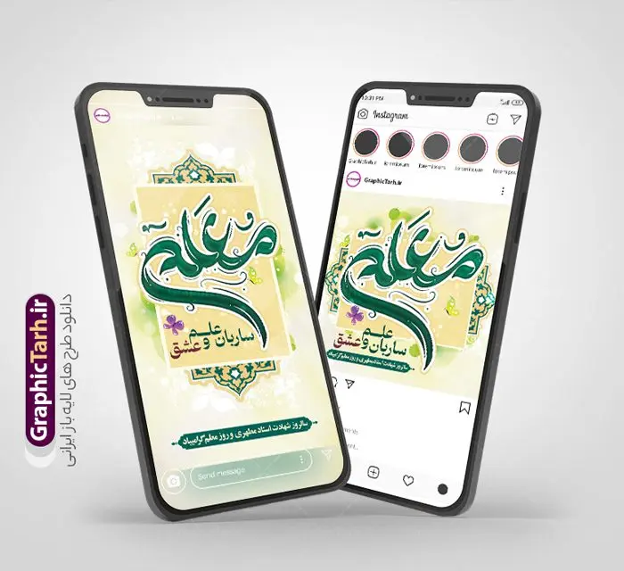 طرح پست و استوری تبریک روز معلم طرح پست و استوری تبریک روز معلم | نمونه طرح لایه باز پست و استوری اینستاگرام تبریک روز معلم دانلود فایل لایه باز قالب پست و استوری اینستاگرام تبریک روز معلم و طرح تایپوگرافی شهید مطهری با فرمت psd و قابل ویرایش طرح پست و استوری تبریک روز معلم روز معلم همزمان با سالروز شهادت استاد مرتضی مطهری و در اردیبهشت ماه است، هدف از روز معلم اهمیت به آموزش و تجلیل از مقام معلمان است. 12 اردیبهشت در تقویم جمهوری اسلامی ایران، روز معلم نامگذاری شده است مجموعه طرح های اینستاگرامی روز معلم توسط تیم گرافیک طرح برای دانلود و استفاده شما عزیزان بارگزاری شده است. طراحان مجموعه گرافیک طرح سعی بر طراحی زیبای روز معلم داشته تا رضایت همکاران و مشتریان عزیز را به طور کامل جلب نمایند. نمونه طرح لایه باز قالب اینستاگرامی روز معلم در طرح استوری روز معلم مبارک از تصویرسازی شهید مطهری و همچنین تایپوگرافی روز معلم استفاده شده است. طرح استوری اینستاگرام شهید مطهری بصورت کاملا لایه باز و با فرمت PSD و قابل ویرایش و تغییر سایز در نرم افزار فتوشاپ است. جهت اطلاع از جدیدترین طرح های سایت و دانلود رایگان ، در کانال تلگرام گرافیک طرح عضو شوید. قالب اینستاگرام 12 اردیبهشت بزرگداشت شهید مطهری فایل طرح قالب اینستاگرام شهید مطهری در ابعاد پست و استوری اینستاگرام و با رزولوشن 72 از سایت گرافیک طرح قابل دانلود می باشد. شما می توانید با خرید اشتراک نمونه طرح تبریک استوری اینستاگرامی روز معلم را بصورت رایگان و با کیفیت بالا دانلود کنید. گرافیک طرح مرجع تخصصی طرح های لایه باز با کیفیت و ایرانی فایل پست اینستاگرامی , استوری روز معلم مبارک PSD , پست اینستاگرام روز معلم , پست اینستاگرامی تبریک هفته معلم , طرح لایه باز استوری اینستاگرام, خوشنویسی شهید مطهری