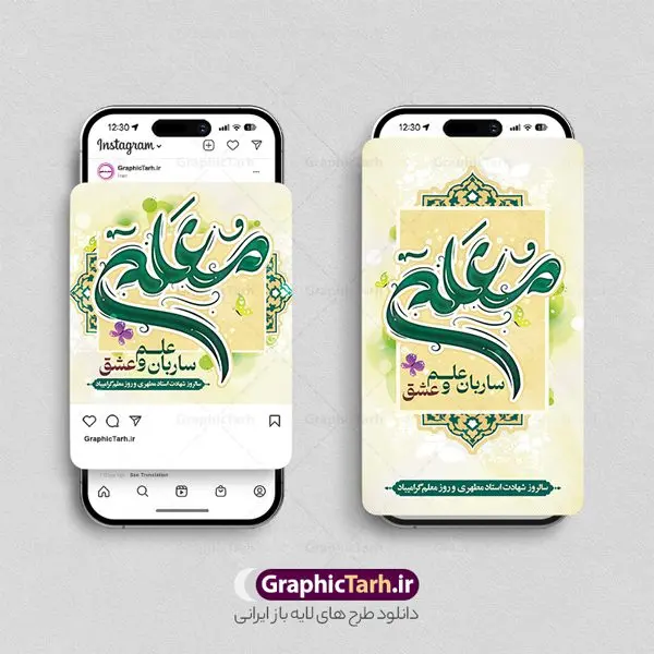 طرح پست و استوری تبریک روز معلم طرح پست و استوری تبریک روز معلم | نمونه طرح لایه باز پست و استوری اینستاگرام تبریک روز معلم دانلود فایل لایه باز قالب پست و استوری اینستاگرام تبریک روز معلم و طرح تایپوگرافی شهید مطهری با فرمت psd و قابل ویرایش طرح پست و استوری تبریک روز معلم روز معلم همزمان با سالروز شهادت استاد مرتضی مطهری و در اردیبهشت ماه است، هدف از روز معلم اهمیت به آموزش و تجلیل از مقام معلمان است. 12 اردیبهشت در تقویم جمهوری اسلامی ایران، روز معلم نامگذاری شده است مجموعه طرح های اینستاگرامی روز معلم توسط تیم گرافیک طرح برای دانلود و استفاده شما عزیزان بارگزاری شده است. طراحان مجموعه گرافیک طرح سعی بر طراحی زیبای روز معلم داشته تا رضایت همکاران و مشتریان عزیز را به طور کامل جلب نمایند. نمونه طرح لایه باز قالب اینستاگرامی روز معلم در طرح استوری روز معلم مبارک از تصویرسازی شهید مطهری و همچنین تایپوگرافی روز معلم استفاده شده است. طرح استوری اینستاگرام شهید مطهری بصورت کاملا لایه باز و با فرمت PSD و قابل ویرایش و تغییر سایز در نرم افزار فتوشاپ است. جهت اطلاع از جدیدترین طرح های سایت و دانلود رایگان ، در کانال تلگرام گرافیک طرح عضو شوید. قالب اینستاگرام 12 اردیبهشت بزرگداشت شهید مطهری فایل طرح قالب اینستاگرام شهید مطهری در ابعاد پست و استوری اینستاگرام و با رزولوشن 72 از سایت گرافیک طرح قابل دانلود می باشد. شما می توانید با خرید اشتراک نمونه طرح تبریک استوری اینستاگرامی روز معلم را بصورت رایگان و با کیفیت بالا دانلود کنید. گرافیک طرح مرجع تخصصی طرح های لایه باز با کیفیت و ایرانی فایل پست اینستاگرامی , استوری روز معلم مبارک PSD , پست اینستاگرام روز معلم , پست اینستاگرامی تبریک هفته معلم , طرح لایه باز استوری اینستاگرام, خوشنویسی شهید مطهری