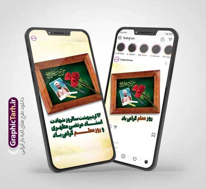 پست و استوری اینستاگرام روز معلم پست و استوری اینستاگرام روز معلم | طراحی لایه باز پست و استوری اینستاگرام تبریک روز معلم و بزرگداشت شهید مطهری دانلود فایل لایه باز قالب پست و استوری اینستاگرام تبریک روز معلم و طرح تایپوگرافی شهید مطهری با فرمت psd و قابل ویرایش طرح پست و استوری تبریک روز معلم روز معلم همزمان با سالروز شهادت استاد مرتضی مطهری و در اردیبهشت ماه است، هدف از روز معلم اهمیت به آموزش و تجلیل از مقام معلمان است. 12 اردیبهشت در تقویم جمهوری اسلامی ایران، روز معلم نامگذاری شده است مجموعه طرح های اینستاگرامی روز معلم توسط تیم گرافیک طرح برای دانلود و استفاده شما عزیزان بارگزاری شده است. طراحان مجموعه گرافیک طرح سعی بر طراحی زیبای روز معلم داشته تا رضایت همکاران و مشتریان عزیز را به طور کامل جلب نمایند. نمونه طرح لایه باز قالب اینستاگرامی روز معلم در طرح استوری روز معلم مبارک از تصویرسازی شهید مطهری و همچنین تایپوگرافی روز معلم استفاده شده است. طرح استوری اینستاگرام شهید مطهری بصورت کاملا لایه باز و با فرمت PSD و قابل ویرایش و تغییر سایز در نرم افزار فتوشاپ است. جهت اطلاع از جدیدترین طرح های سایت و دانلود رایگان ، در کانال تلگرام گرافیک طرح عضو شوید. قالب اینستاگرام 12 اردیبهشت بزرگداشت شهید مطهری فایل طرح قالب اینستاگرام شهید مطهری در ابعاد پست و استوری اینستاگرام و با رزولوشن 72 از سایت گرافیک طرح قابل دانلود می باشد. شما می توانید با خرید اشتراک نمونه طرح استوری اینستاگرامی روز معلم را بصورت رایگان و با کیفیت بالا دانلود کنید. گرافیک طرح مرجع تخصصی طرح های لایه باز با کیفیت و ایرانی فایل پست اینستاگرامی , دانلود استوری روز معلم مبارک PSD , پست اینستاگرام روز معلم , پست اینستاگرامی تبریک هفته معلم , طرح لایه باز استوری اینستاگرام, خوشنویسی شهید مطهری