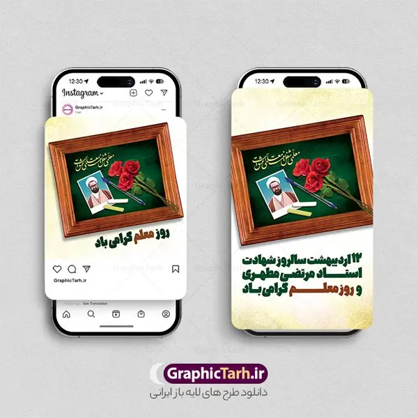 پست و استوری اینستاگرام روز معلم پست و استوری اینستاگرام روز معلم | طراحی لایه باز پست و استوری اینستاگرام تبریک روز معلم و بزرگداشت شهید مطهری دانلود فایل لایه باز قالب پست و استوری اینستاگرام تبریک روز معلم و طرح تایپوگرافی شهید مطهری با فرمت psd و قابل ویرایش طرح پست و استوری تبریک روز معلم روز معلم همزمان با سالروز شهادت استاد مرتضی مطهری و در اردیبهشت ماه است، هدف از روز معلم اهمیت به آموزش و تجلیل از مقام معلمان است. 12 اردیبهشت در تقویم جمهوری اسلامی ایران، روز معلم نامگذاری شده است مجموعه طرح های اینستاگرامی روز معلم توسط تیم گرافیک طرح برای دانلود و استفاده شما عزیزان بارگزاری شده است. طراحان مجموعه گرافیک طرح سعی بر طراحی زیبای روز معلم داشته تا رضایت همکاران و مشتریان عزیز را به طور کامل جلب نمایند. نمونه طرح لایه باز قالب اینستاگرامی روز معلم در طرح استوری روز معلم مبارک از تصویرسازی شهید مطهری و همچنین تایپوگرافی روز معلم استفاده شده است. طرح استوری اینستاگرام شهید مطهری بصورت کاملا لایه باز و با فرمت PSD و قابل ویرایش و تغییر سایز در نرم افزار فتوشاپ است. جهت اطلاع از جدیدترین طرح های سایت و دانلود رایگان ، در کانال تلگرام گرافیک طرح عضو شوید. قالب اینستاگرام 12 اردیبهشت بزرگداشت شهید مطهری فایل طرح قالب اینستاگرام شهید مطهری در ابعاد پست و استوری اینستاگرام و با رزولوشن 72 از سایت گرافیک طرح قابل دانلود می باشد. شما می توانید با خرید اشتراک نمونه طرح استوری اینستاگرامی روز معلم را بصورت رایگان و با کیفیت بالا دانلود کنید. گرافیک طرح مرجع تخصصی طرح های لایه باز با کیفیت و ایرانی فایل پست اینستاگرامی , دانلود استوری روز معلم مبارک PSD , پست اینستاگرام روز معلم , پست اینستاگرامی تبریک هفته معلم , طرح لایه باز استوری اینستاگرام, خوشنویسی شهید مطهری