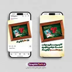 پست و استوری اینستاگرام روز معلم | طراحی لایه باز پست و استوری اینستاگرام تبریک روز معلم و بزرگداشت شهید مطهری دانلود فایل لایه باز قالب پست و استوری اینستاگرام تبریک روز معلم و طرح تایپوگرافی شهید مطهری با فرمت psd و قابل ویرایش طرح پست و استوری تبریک روز معلم روز معلم همزمان با سالروز شهادت استاد مرتضی مطهری و در اردیبهشت ماه است، هدف از روز معلم اهمیت به آموزش و تجلیل از مقام معلمان است. 12 اردیبهشت در تقویم جمهوری اسلامی ایران، روز معلم نامگذاری شده است مجموعه طرح های اینستاگرامی روز معلم توسط تیم گرافیک طرح برای دانلود و استفاده شما عزیزان بارگزاری شده است. طراحان مجموعه گرافیک طرح سعی بر طراحی زیبای روز معلم داشته تا رضایت همکاران و مشتریان عزیز را به طور کامل جلب نمایند. نمونه طرح لایه باز قالب اینستاگرامی روز معلم در طرح استوری روز معلم مبارک از تصویرسازی شهید مطهری و همچنین تایپوگرافی روز معلم استفاده شده است. طرح استوری اینستاگرام شهید مطهری بصورت کاملا لایه باز و با فرمت PSD و قابل ویرایش و تغییر سایز در نرم افزار فتوشاپ است. جهت اطلاع از جدیدترین طرح های سایت و دانلود رایگان ، در کانال تلگرام گرافیک طرح عضو شوید. قالب اینستاگرام 12 اردیبهشت بزرگداشت شهید مطهری فایل طرح قالب اینستاگرام شهید مطهری در ابعاد پست و استوری اینستاگرام و با رزولوشن 72 از سایت گرافیک طرح قابل دانلود می باشد. شما می توانید با خرید اشتراک نمونه طرح استوری اینستاگرامی روز معلم را بصورت رایگان و با کیفیت بالا دانلود کنید. گرافیک طرح مرجع تخصصی طرح های لایه باز با کیفیت و ایرانی فایل پست اینستاگرامی , دانلود استوری روز معلم مبارک PSD , پست اینستاگرام روز معلم , پست اینستاگرامی تبریک هفته معلم , طرح لایه باز استوری اینستاگرام, خوشنویسی شهید مطهری