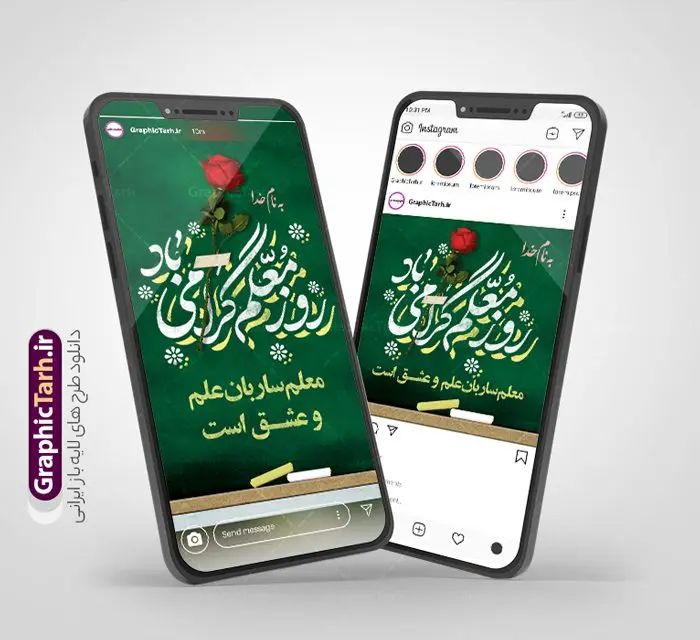 طرح استوری و پست اینستاگرام روز معلم طرح استوری و پست اینستاگرام روز معلم | نمونه پست و استوری اینستاگرام تبریک روز معلم و بزرگداشت شهید مطهری دانلود فایل لایه باز قالب پست و استوری اینستاگرام تبریک روز معلم و طرح تایپوگرافی شهید مطهری با فرمت psd و قابل ویرایش طرح پست و استوری تبریک روز معلم روز معلم همزمان با سالروز شهادت استاد مرتضی مطهری و در اردیبهشت ماه است، هدف از روز معلم اهمیت به آموزش و تجلیل از مقام معلمان است. 12 اردیبهشت در تقویم جمهوری اسلامی ایران، روز معلم نامگذاری شده است مجموعه طرح های اینستاگرامی روز معلم توسط تیم گرافیک طرح برای دانلود و استفاده شما عزیزان بارگزاری شده است. طراحان مجموعه گرافیک طرح سعی بر طراحی زیبای روز معلم داشته تا رضایت همکاران و مشتریان عزیز را به طور کامل جلب نمایند. نمونه طرح لایه باز قالب اینستاگرامی روز معلم در طرح استوری روز معلم مبارک از تصویرسازی شهید مطهری و همچنین تایپوگرافی روز معلم استفاده شده است. طرح استوری اینستاگرام شهید مطهری بصورت کاملا لایه باز و با فرمت PSD و قابل ویرایش و تغییر سایز در نرم افزار فتوشاپ است. جهت اطلاع از جدیدترین طرح های سایت و دانلود رایگان ، در کانال تلگرام گرافیک طرح عضو شوید. قالب اینستاگرام 12 اردیبهشت بزرگداشت شهید مطهری فایل طرح قالب اینستاگرام شهید مطهری در ابعاد پست و استوری اینستاگرام و با رزولوشن 72 از سایت گرافیک طرح قابل دانلود می باشد. شما می توانید با خرید اشتراک نمونه طرح استوری اینستاگرامی روز معلم را بصورت رایگان و با کیفیت بالا دانلود کنید. گرافیک طرح مرجع تخصصی طرح های لایه باز با کیفیت و ایرانی فایل پست اینستاگرامی , دانلود استوری روز معلم مبارک PSD , پست اینستاگرام روز معلم , پست اینستاگرامی تبریک هفته معلم , طرح لایه باز استوری اینستاگرام, خوشنویسی شهید مطهری