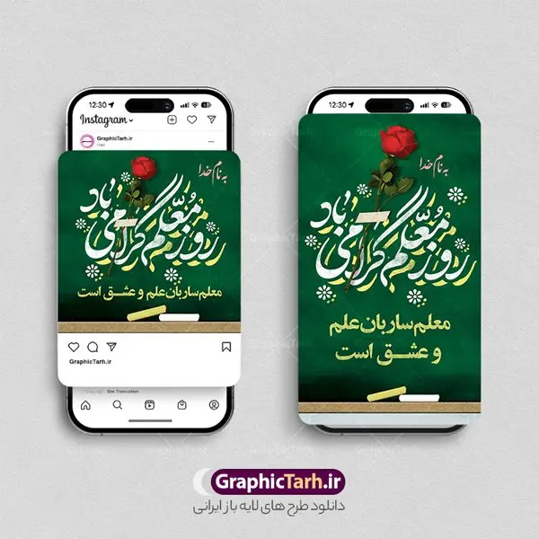 طرح استوری و پست اینستاگرام روز معلم طرح استوری و پست اینستاگرام روز معلم | نمونه پست و استوری اینستاگرام تبریک روز معلم و بزرگداشت شهید مطهری دانلود فایل لایه باز قالب پست و استوری اینستاگرام تبریک روز معلم و طرح تایپوگرافی شهید مطهری با فرمت psd و قابل ویرایش طرح پست و استوری تبریک روز معلم روز معلم همزمان با سالروز شهادت استاد مرتضی مطهری و در اردیبهشت ماه است، هدف از روز معلم اهمیت به آموزش و تجلیل از مقام معلمان است. 12 اردیبهشت در تقویم جمهوری اسلامی ایران، روز معلم نامگذاری شده است مجموعه طرح های اینستاگرامی روز معلم توسط تیم گرافیک طرح برای دانلود و استفاده شما عزیزان بارگزاری شده است. طراحان مجموعه گرافیک طرح سعی بر طراحی زیبای روز معلم داشته تا رضایت همکاران و مشتریان عزیز را به طور کامل جلب نمایند. نمونه طرح لایه باز قالب اینستاگرامی روز معلم در طرح استوری روز معلم مبارک از تصویرسازی شهید مطهری و همچنین تایپوگرافی روز معلم استفاده شده است. طرح استوری اینستاگرام شهید مطهری بصورت کاملا لایه باز و با فرمت PSD و قابل ویرایش و تغییر سایز در نرم افزار فتوشاپ است. جهت اطلاع از جدیدترین طرح های سایت و دانلود رایگان ، در کانال تلگرام گرافیک طرح عضو شوید. قالب اینستاگرام 12 اردیبهشت بزرگداشت شهید مطهری فایل طرح قالب اینستاگرام شهید مطهری در ابعاد پست و استوری اینستاگرام و با رزولوشن 72 از سایت گرافیک طرح قابل دانلود می باشد. شما می توانید با خرید اشتراک نمونه طرح استوری اینستاگرامی روز معلم را بصورت رایگان و با کیفیت بالا دانلود کنید. گرافیک طرح مرجع تخصصی طرح های لایه باز با کیفیت و ایرانی فایل پست اینستاگرامی , دانلود استوری روز معلم مبارک PSD , پست اینستاگرام روز معلم , پست اینستاگرامی تبریک هفته معلم , طرح لایه باز استوری اینستاگرام, خوشنویسی شهید مطهری