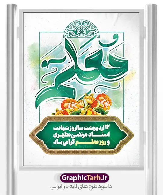 پوستر لایه باز تبریک روز معلم پوستر لایه باز تبریک روز معلم | فایل لایه باز بنر تبریک روز معلم لایه باز psd و قابل ویرایش دانلود طرح لایه باز روز معلم و پوستر تبریک 12 اردیبهشت سالروز بزرگداشت شهید استاد مرتضی مطهری با تایپوگرافی همانطور که مشاهده می کنید طرح بنر روز معلم دارای قاب تصویر شهید مطهری، تایپوگرفی روز معلم ، گل و خوشنویسی شعر روز معلم میباشد. نمونه طرح افقی روز معلم با فرمت PSD در نرم افزار فتوشاپ با قابلیت تغییر سایز است. از این پوستر زیبا می توانید برای چاپ مراسم بزرگداشت مقام معلم و اساتید استفاده کنید. دانلود طرح پوستر لایه باز تبریک روز معلم psd شما می توانید با خرید اشتراک نمونه طرح پوستر روز معلم را بصورت رایگان دانلود کنید. پس زمینه فایل لایه باز روز معلم زرد و رنگبدی تصویر روشن می باشد. فایل بنر روز معلم در ابعاد لارج 5 در 3 متر و با رزولوشن 72 مناسب نصب بروی اسپیس های تبلیغاتی ، از سایت گرافیک طرح قابل دانلود می باشد. گرافیک طرح مرجع تخصصی طرح های لایه باز با کیفیت و ایرانی طرح تبریک روز معلم روز معلم همزمان با سالروز شهادت استاد مرتضی مطهری و در اردیبهشت ماه است، هدف از روز معلم اهمیت به آموزش و تجلیل از مقام معلمان است. 12 اردیبهشت در تقویم جمهوری اسلامی ایران، روز معلم نامگذاری شده است.پس از شهادت استاد مطهری در روز 12 اردیبهشت ماه سال 1358 توسط گروه فرقان، این روز به عنوان روز معلم نامگذاری شد. نمونه بنر تبریک روز معلم 12 اردیبهشت سالروز بزرگداشت شهید استاد مرتضی مطهری با فرمت psd مراسم روز معلم در روز دوازدهم اردیبهشت با اهدای لوح تقدیر و هدایایی از طرف دانش آموزان و یا مدیران در مدارس سراسر ایران اسلامی انجام می شود. دانلود طرح بنر تبریک روز معلم,بنر لایه باز روز معلم,دانلود psd روزمعلم,فایل گرامیداشت مقام روز معلم,تایپوگرفی روز معلم,پوستر بزرگداشت شهید مطهری,بنر خام روز معلم psd و شهادت استاد مطهری,لوح تقدیر معلمین و اساتید,بنر افقی روز معلم شهادت استاد مطهری و روز معلّم,طرح بنر پلاکارد روز معلّم,دانلود طرح استاد مطهری و روز معلّم, تبریک روز معلم,کالیگرافی معلم