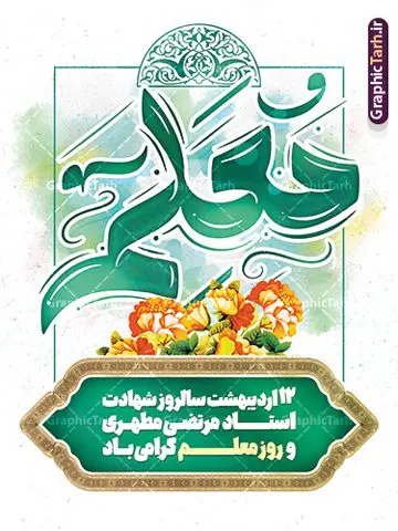 پوستر لایه باز تبریک روز معلم پوستر لایه باز تبریک روز معلم | فایل لایه باز بنر تبریک روز معلم لایه باز psd و قابل ویرایش دانلود طرح لایه باز روز معلم و پوستر تبریک 12 اردیبهشت سالروز بزرگداشت شهید استاد مرتضی مطهری با تایپوگرافی همانطور که مشاهده می کنید طرح بنر روز معلم دارای قاب تصویر شهید مطهری، تایپوگرفی روز معلم ، گل و خوشنویسی شعر روز معلم میباشد. نمونه طرح افقی روز معلم با فرمت PSD در نرم افزار فتوشاپ با قابلیت تغییر سایز است. از این پوستر زیبا می توانید برای چاپ مراسم بزرگداشت مقام معلم و اساتید استفاده کنید. دانلود طرح پوستر لایه باز تبریک روز معلم psd شما می توانید با خرید اشتراک نمونه طرح پوستر روز معلم را بصورت رایگان دانلود کنید. پس زمینه فایل لایه باز روز معلم زرد و رنگبدی تصویر روشن می باشد. فایل بنر روز معلم در ابعاد لارج 5 در 3 متر و با رزولوشن 72 مناسب نصب بروی اسپیس های تبلیغاتی ، از سایت گرافیک طرح قابل دانلود می باشد. گرافیک طرح مرجع تخصصی طرح های لایه باز با کیفیت و ایرانی طرح تبریک روز معلم روز معلم همزمان با سالروز شهادت استاد مرتضی مطهری و در اردیبهشت ماه است، هدف از روز معلم اهمیت به آموزش و تجلیل از مقام معلمان است. 12 اردیبهشت در تقویم جمهوری اسلامی ایران، روز معلم نامگذاری شده است.پس از شهادت استاد مطهری در روز 12 اردیبهشت ماه سال 1358 توسط گروه فرقان، این روز به عنوان روز معلم نامگذاری شد. نمونه بنر تبریک روز معلم 12 اردیبهشت سالروز بزرگداشت شهید استاد مرتضی مطهری با فرمت psd مراسم روز معلم در روز دوازدهم اردیبهشت با اهدای لوح تقدیر و هدایایی از طرف دانش آموزان و یا مدیران در مدارس سراسر ایران اسلامی انجام می شود. دانلود طرح بنر تبریک روز معلم,بنر لایه باز روز معلم,دانلود psd روزمعلم,فایل گرامیداشت مقام روز معلم,تایپوگرفی روز معلم,پوستر بزرگداشت شهید مطهری,بنر خام روز معلم psd و شهادت استاد مطهری,لوح تقدیر معلمین و اساتید,بنر افقی روز معلم شهادت استاد مطهری و روز معلّم,طرح بنر پلاکارد روز معلّم,دانلود طرح استاد مطهری و روز معلّم, تبریک روز معلم,کالیگرافی معلم