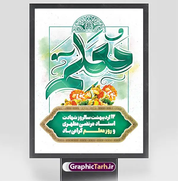 پوستر لایه باز تبریک روز معلم پوستر لایه باز تبریک روز معلم | فایل لایه باز بنر تبریک روز معلم لایه باز psd و قابل ویرایش دانلود طرح لایه باز روز معلم و پوستر تبریک 12 اردیبهشت سالروز بزرگداشت شهید استاد مرتضی مطهری با تایپوگرافی همانطور که مشاهده می کنید طرح بنر روز معلم دارای قاب تصویر شهید مطهری، تایپوگرفی روز معلم ، گل و خوشنویسی شعر روز معلم میباشد. نمونه طرح افقی روز معلم با فرمت PSD در نرم افزار فتوشاپ با قابلیت تغییر سایز است. از این پوستر زیبا می توانید برای چاپ مراسم بزرگداشت مقام معلم و اساتید استفاده کنید. دانلود طرح پوستر لایه باز تبریک روز معلم psd شما می توانید با خرید اشتراک نمونه طرح پوستر روز معلم را بصورت رایگان دانلود کنید. پس زمینه فایل لایه باز روز معلم زرد و رنگبدی تصویر روشن می باشد. فایل بنر روز معلم در ابعاد لارج 5 در 3 متر و با رزولوشن 72 مناسب نصب بروی اسپیس های تبلیغاتی ، از سایت گرافیک طرح قابل دانلود می باشد. گرافیک طرح مرجع تخصصی طرح های لایه باز با کیفیت و ایرانی طرح تبریک روز معلم روز معلم همزمان با سالروز شهادت استاد مرتضی مطهری و در اردیبهشت ماه است، هدف از روز معلم اهمیت به آموزش و تجلیل از مقام معلمان است. 12 اردیبهشت در تقویم جمهوری اسلامی ایران، روز معلم نامگذاری شده است.پس از شهادت استاد مطهری در روز 12 اردیبهشت ماه سال 1358 توسط گروه فرقان، این روز به عنوان روز معلم نامگذاری شد. نمونه بنر تبریک روز معلم 12 اردیبهشت سالروز بزرگداشت شهید استاد مرتضی مطهری با فرمت psd مراسم روز معلم در روز دوازدهم اردیبهشت با اهدای لوح تقدیر و هدایایی از طرف دانش آموزان و یا مدیران در مدارس سراسر ایران اسلامی انجام می شود. دانلود طرح بنر تبریک روز معلم,بنر لایه باز روز معلم,دانلود psd روزمعلم,فایل گرامیداشت مقام روز معلم,تایپوگرفی روز معلم,پوستر بزرگداشت شهید مطهری,بنر خام روز معلم psd و شهادت استاد مطهری,لوح تقدیر معلمین و اساتید,بنر افقی روز معلم شهادت استاد مطهری و روز معلّم,طرح بنر پلاکارد روز معلّم,دانلود طرح استاد مطهری و روز معلّم, تبریک روز معلم,کالیگرافی معلم