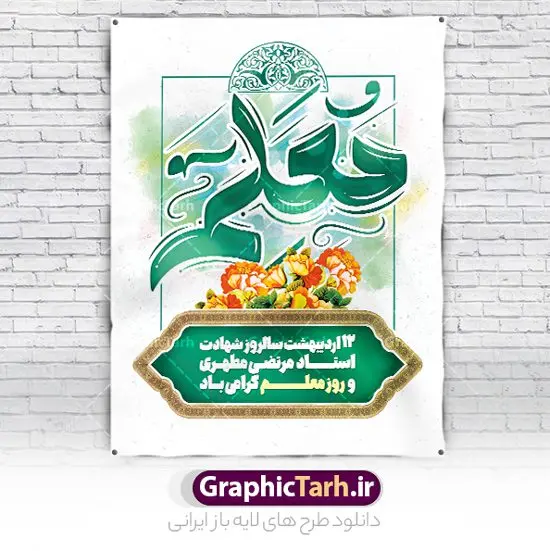 پوستر لایه باز تبریک روز معلم پوستر لایه باز تبریک روز معلم | فایل لایه باز بنر تبریک روز معلم لایه باز psd و قابل ویرایش دانلود طرح لایه باز روز معلم و پوستر تبریک 12 اردیبهشت سالروز بزرگداشت شهید استاد مرتضی مطهری با تایپوگرافی همانطور که مشاهده می کنید طرح بنر روز معلم دارای قاب تصویر شهید مطهری، تایپوگرفی روز معلم ، گل و خوشنویسی شعر روز معلم میباشد. نمونه طرح افقی روز معلم با فرمت PSD در نرم افزار فتوشاپ با قابلیت تغییر سایز است. از این پوستر زیبا می توانید برای چاپ مراسم بزرگداشت مقام معلم و اساتید استفاده کنید. دانلود طرح پوستر لایه باز تبریک روز معلم psd شما می توانید با خرید اشتراک نمونه طرح پوستر روز معلم را بصورت رایگان دانلود کنید. پس زمینه فایل لایه باز روز معلم زرد و رنگبدی تصویر روشن می باشد. فایل بنر روز معلم در ابعاد لارج 5 در 3 متر و با رزولوشن 72 مناسب نصب بروی اسپیس های تبلیغاتی ، از سایت گرافیک طرح قابل دانلود می باشد. گرافیک طرح مرجع تخصصی طرح های لایه باز با کیفیت و ایرانی طرح تبریک روز معلم روز معلم همزمان با سالروز شهادت استاد مرتضی مطهری و در اردیبهشت ماه است، هدف از روز معلم اهمیت به آموزش و تجلیل از مقام معلمان است. 12 اردیبهشت در تقویم جمهوری اسلامی ایران، روز معلم نامگذاری شده است.پس از شهادت استاد مطهری در روز 12 اردیبهشت ماه سال 1358 توسط گروه فرقان، این روز به عنوان روز معلم نامگذاری شد. نمونه بنر تبریک روز معلم 12 اردیبهشت سالروز بزرگداشت شهید استاد مرتضی مطهری با فرمت psd مراسم روز معلم در روز دوازدهم اردیبهشت با اهدای لوح تقدیر و هدایایی از طرف دانش آموزان و یا مدیران در مدارس سراسر ایران اسلامی انجام می شود. دانلود طرح بنر تبریک روز معلم,بنر لایه باز روز معلم,دانلود psd روزمعلم,فایل گرامیداشت مقام روز معلم,تایپوگرفی روز معلم,پوستر بزرگداشت شهید مطهری,بنر خام روز معلم psd و شهادت استاد مطهری,لوح تقدیر معلمین و اساتید,بنر افقی روز معلم شهادت استاد مطهری و روز معلّم,طرح بنر پلاکارد روز معلّم,دانلود طرح استاد مطهری و روز معلّم, تبریک روز معلم,کالیگرافی معلم