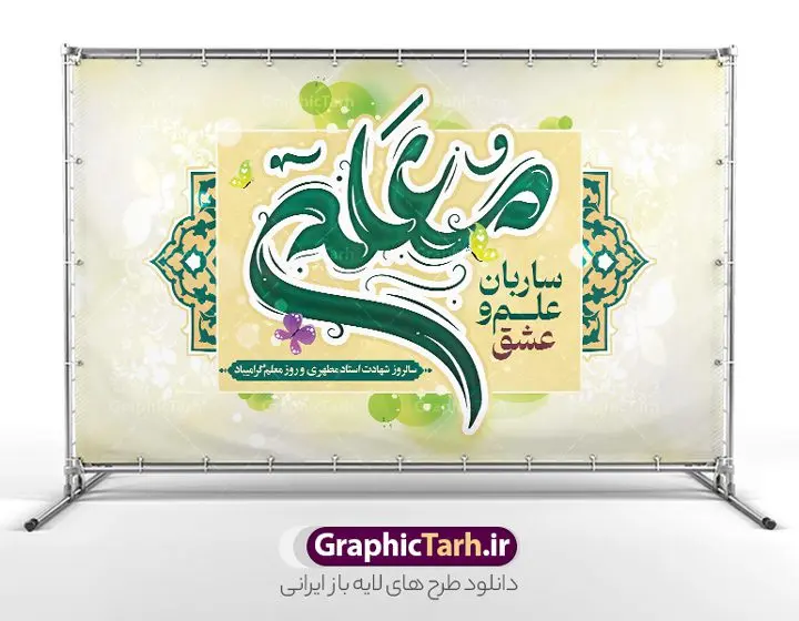 طرح بنر روز معلم لایه باز طرح بنر روز معلم لایه باز | فایل لایه باز بنر افقی روز معلم لایه باز psd و قابل ویرایش دانلود طرح لایه باز روز معلم و بنر تبریک 12 اردیبهشت سالروز بزرگداشت شهید استاد مرتضی مطهری با تایپوگرافی همانطور که مشاهده می کنید طرح بنر روز معلم دارای قاب تصویر شهید مطهری، کالیگرافی معلم ، گل و خوشنویسی شعر روز معلم میباشد. نمونه طرح افقی روز معلم با فرمت PSD در نرم افزار فتوشاپ با قابلیت تغییر سایز است. از این پوستر زیبا می توانید برای چاپ مراسم بزرگداشت مقام معلم و اساتید استفاده کنید. دانلود طرح بنر تبریک روز معلم شما می توانید با خرید اشتراک نمونه طرح پوستر روز معلم را بصورت رایگان دانلود کنید. پس زمینه فایل لایه باز روز معلم زرد و رنگبدی تصویر روشن می باشد. فایل بنر روز معلم در ابعاد لارج 5 در 3 متر با رزولوشن 72 مناسب نصب بروی اسپیس های تبلیغاتی ، از سایت گرافیک طرح قابل دانلود می باشد. گرافیک طرح مرجع تخصصی طرح های لایه باز با کیفیت ایرانی طرح تبریک روز معلم روز معلم همزمان با سالروز شهادت استاد مرتضی مطهری و در اردیبهشت ماه است، هدف از روز معلم اهمیت به آموزش و تجلیل از مقام معلمان است. 12 اردیبهشت در تقویم جمهوری اسلامی ایران، روز معلم نامگذاری شده است.پس از شهادت استاد مطهری در روز 12 اردیبهشت ماه سال 1358 توسط گروه فرقان، این روز به عنوان روز معلم نامگذاری شد. نمونه بنر تبریک روز معلم 12 اردیبهشت سالروز بزرگداشت شهید استاد مرتضی مطهری با فرمت psd مراسم روز معلم در روز دوازدهم اردیبهشت با اهدای لوح تقدیر و هدایایی از طرف دانش آموزان و یا مدیران در مدارس سراسر ایران اسلامی انجام می شود. دانلود طرح بنر تبریک روز معلم,بنر لایه باز روز معلم,دانلود psd روزمعلم,فایل گرامیداشت مقام روز معلم, پوستر روز معلم,فایل psd شهید مطهری و روز معلم,پوستر هفته معلم,پوستر بزرگداشت شهید مطهری,بنر خام روز معلم psd و شهادت استاد مطهری,لوح تقدیر معلمین و اساتید,بنر افقی روز معلم شهادت استاد مطهری و روز معلّم,طرح بنر پلاکارد روز معلّم,دانلود طرح استاد مطهری و روز معلّم, تبریک روز معلم,کالیگرافی معلم