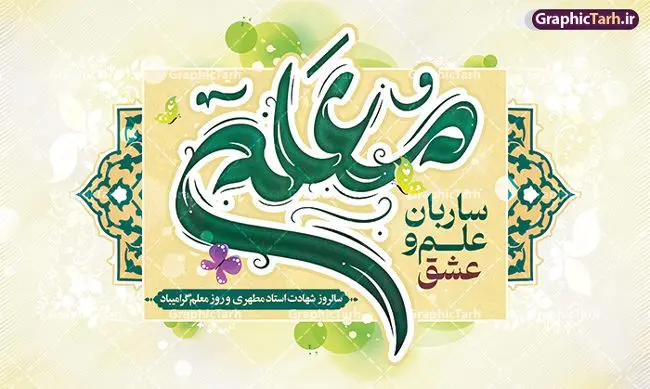 طرح بنر روز معلم لایه باز طرح بنر روز معلم لایه باز | فایل لایه باز بنر افقی روز معلم لایه باز psd و قابل ویرایش دانلود طرح لایه باز روز معلم و بنر تبریک 12 اردیبهشت سالروز بزرگداشت شهید استاد مرتضی مطهری با تایپوگرافی همانطور که مشاهده می کنید طرح بنر روز معلم دارای قاب تصویر شهید مطهری، کالیگرافی معلم ، گل و خوشنویسی شعر روز معلم میباشد. نمونه طرح افقی روز معلم با فرمت PSD در نرم افزار فتوشاپ با قابلیت تغییر سایز است. از این پوستر زیبا می توانید برای چاپ مراسم بزرگداشت مقام معلم و اساتید استفاده کنید. دانلود طرح بنر تبریک روز معلم شما می توانید با خرید اشتراک نمونه طرح پوستر روز معلم را بصورت رایگان دانلود کنید. پس زمینه فایل لایه باز روز معلم زرد و رنگبدی تصویر روشن می باشد. فایل بنر روز معلم در ابعاد لارج 5 در 3 متر با رزولوشن 72 مناسب نصب بروی اسپیس های تبلیغاتی ، از سایت گرافیک طرح قابل دانلود می باشد. گرافیک طرح مرجع تخصصی طرح های لایه باز با کیفیت ایرانی طرح تبریک روز معلم روز معلم همزمان با سالروز شهادت استاد مرتضی مطهری و در اردیبهشت ماه است، هدف از روز معلم اهمیت به آموزش و تجلیل از مقام معلمان است. 12 اردیبهشت در تقویم جمهوری اسلامی ایران، روز معلم نامگذاری شده است.پس از شهادت استاد مطهری در روز 12 اردیبهشت ماه سال 1358 توسط گروه فرقان، این روز به عنوان روز معلم نامگذاری شد. نمونه بنر تبریک روز معلم 12 اردیبهشت سالروز بزرگداشت شهید استاد مرتضی مطهری با فرمت psd مراسم روز معلم در روز دوازدهم اردیبهشت با اهدای لوح تقدیر و هدایایی از طرف دانش آموزان و یا مدیران در مدارس سراسر ایران اسلامی انجام می شود. دانلود طرح بنر تبریک روز معلم,بنر لایه باز روز معلم,دانلود psd روزمعلم,فایل گرامیداشت مقام روز معلم, پوستر روز معلم,فایل psd شهید مطهری و روز معلم,پوستر هفته معلم,پوستر بزرگداشت شهید مطهری,بنر خام روز معلم psd و شهادت استاد مطهری,لوح تقدیر معلمین و اساتید,بنر افقی روز معلم شهادت استاد مطهری و روز معلّم,طرح بنر پلاکارد روز معلّم,دانلود طرح استاد مطهری و روز معلّم, تبریک روز معلم,کالیگرافی معلم