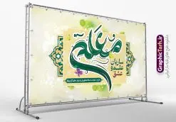 طرح بنر روز معلم لایه باز | فایل لایه باز بنر افقی روز معلم لایه باز psd و قابل ویرایش دانلود طرح لایه باز روز معلم و بنر تبریک 12 اردیبهشت سالروز بزرگداشت شهید استاد مرتضی مطهری با تایپوگرافی همانطور که مشاهده می کنید طرح بنر روز معلم دارای قاب تصویر شهید مطهری، کالیگرافی معلم ، گل و خوشنویسی شعر روز معلم میباشد. نمونه طرح افقی روز معلم با فرمت PSD در نرم افزار فتوشاپ با قابلیت تغییر سایز است. از این پوستر زیبا می توانید برای چاپ مراسم بزرگداشت مقام معلم و اساتید استفاده کنید. دانلود طرح بنر تبریک روز معلم شما می توانید با خرید اشتراک نمونه طرح پوستر روز معلم را بصورت رایگان دانلود کنید. پس زمینه فایل لایه باز روز معلم زرد و رنگبدی تصویر روشن می باشد. فایل بنر روز معلم در ابعاد لارج 5 در 3 متر با رزولوشن 72 مناسب نصب بروی اسپیس های تبلیغاتی ، از سایت گرافیک طرح قابل دانلود می باشد. گرافیک طرح مرجع تخصصی طرح های لایه باز با کیفیت ایرانی طرح تبریک روز معلم روز معلم همزمان با سالروز شهادت استاد مرتضی مطهری و در اردیبهشت ماه است، هدف از روز معلم اهمیت به آموزش و تجلیل از مقام معلمان است. 12 اردیبهشت در تقویم جمهوری اسلامی ایران، روز معلم نامگذاری شده است.پس از شهادت استاد مطهری در روز 12 اردیبهشت ماه سال 1358 توسط گروه فرقان، این روز به عنوان روز معلم نامگذاری شد. نمونه بنر تبریک روز معلم 12 اردیبهشت سالروز بزرگداشت شهید استاد مرتضی مطهری با فرمت psd مراسم روز معلم در روز دوازدهم اردیبهشت با اهدای لوح تقدیر و هدایایی از طرف دانش آموزان و یا مدیران در مدارس سراسر ایران اسلامی انجام می شود. دانلود طرح بنر تبریک روز معلم,بنر لایه باز روز معلم,دانلود psd روزمعلم,فایل گرامیداشت مقام روز معلم, پوستر روز معلم,فایل psd شهید مطهری و روز معلم,پوستر هفته معلم,پوستر بزرگداشت شهید مطهری,بنر خام روز معلم psd و شهادت استاد مطهری,لوح تقدیر معلمین و اساتید,بنر افقی روز معلم شهادت استاد مطهری و روز معلّم,طرح بنر پلاکارد روز معلّم,دانلود طرح استاد مطهری و روز معلّم, تبریک روز معلم,کالیگرافی معلم